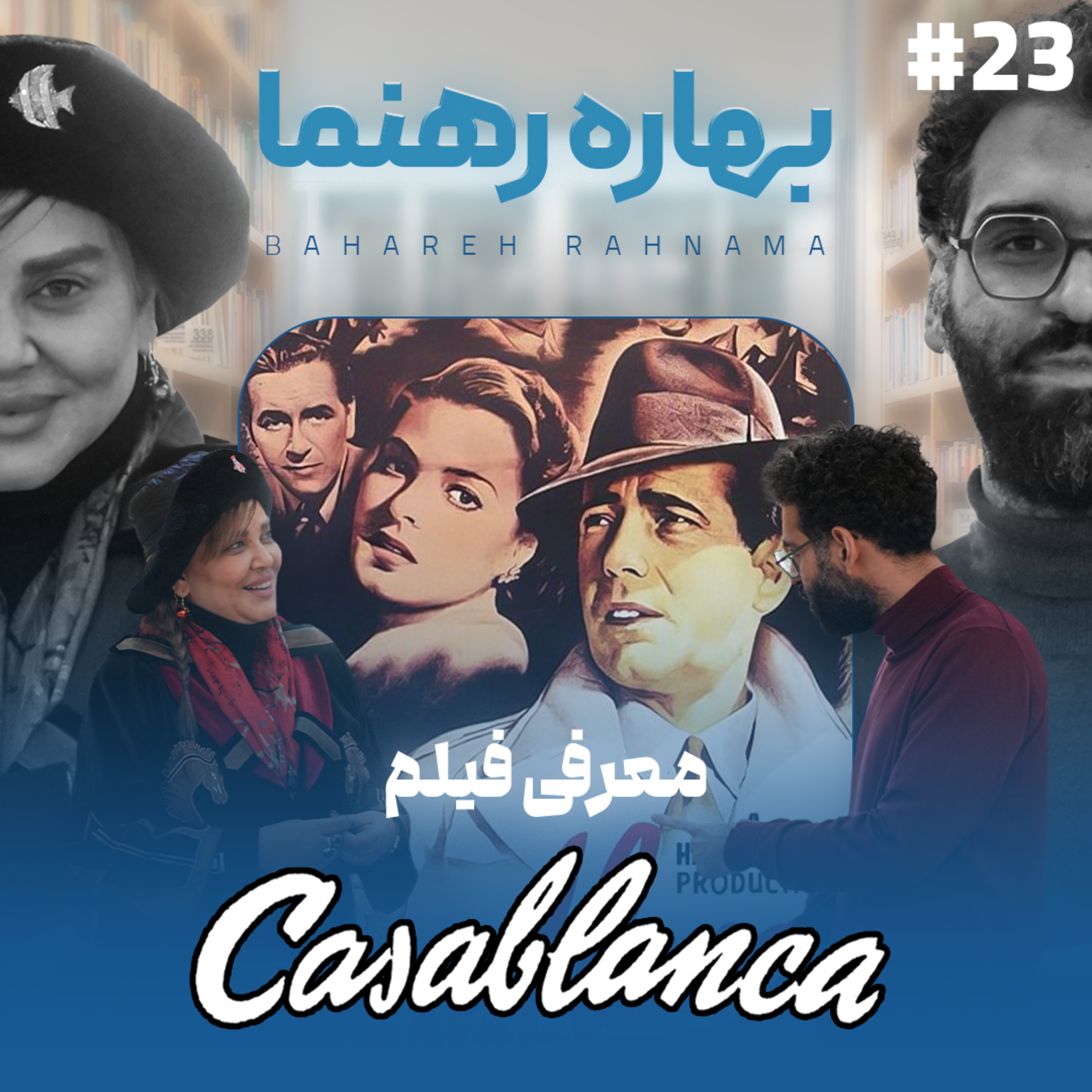اثر پروانه‌ای | قسمت ۲۳ | مهمان: بهاره رهنما