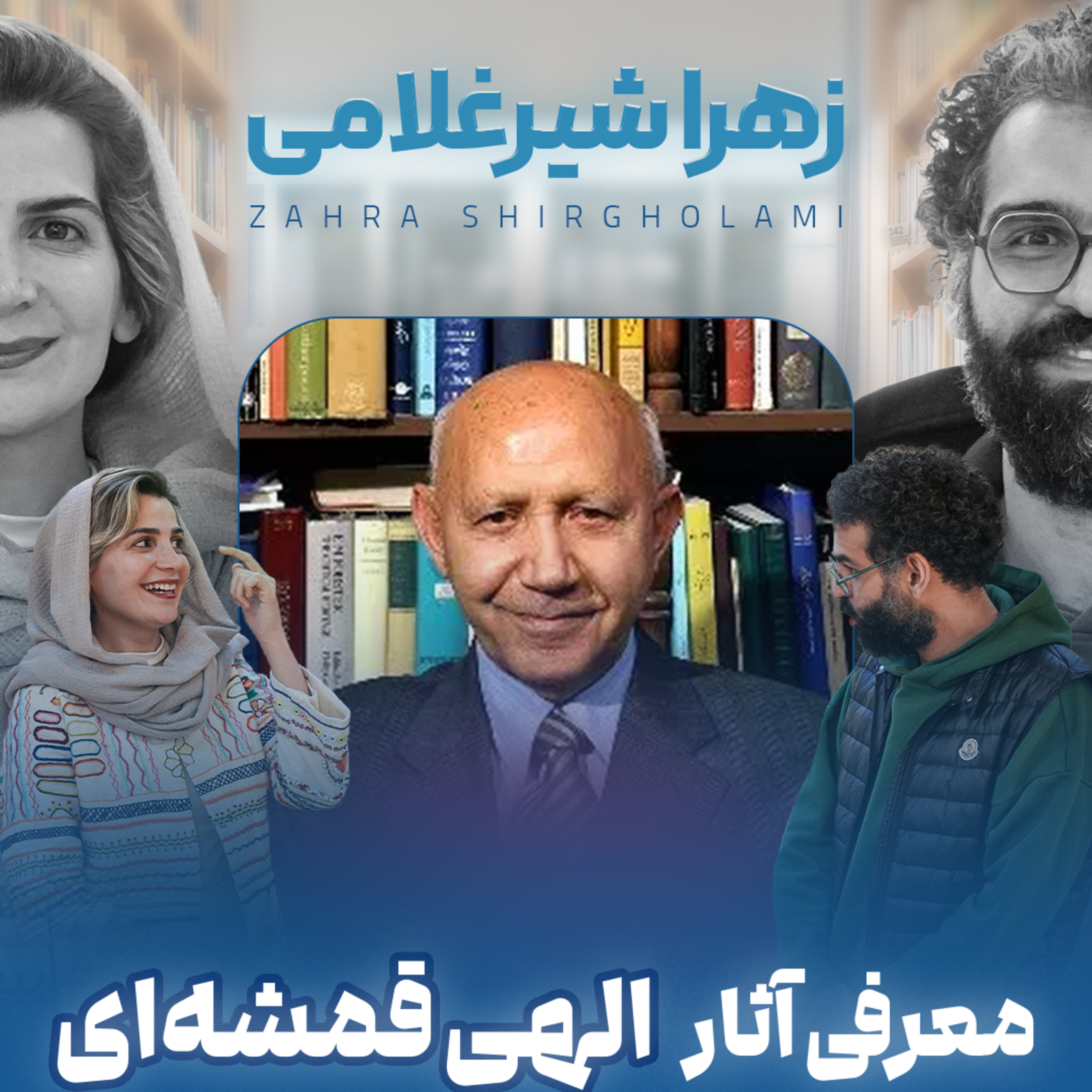 اثر پروانه‌‌ای | قسمت ۲۵ | زهرا شیرغلامی