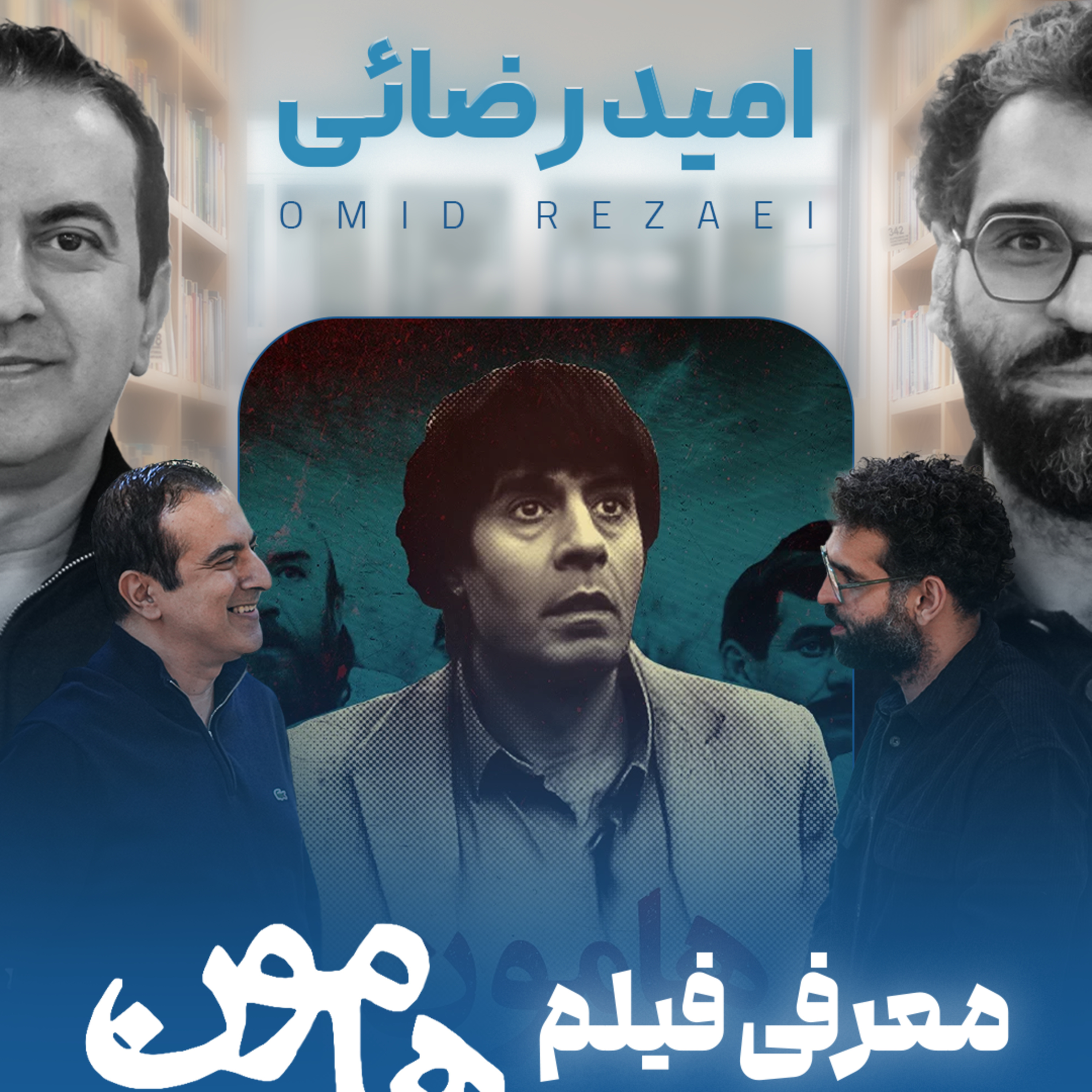 اثر پروانه‌ای | قسمت ۲۶ | امید رضائی