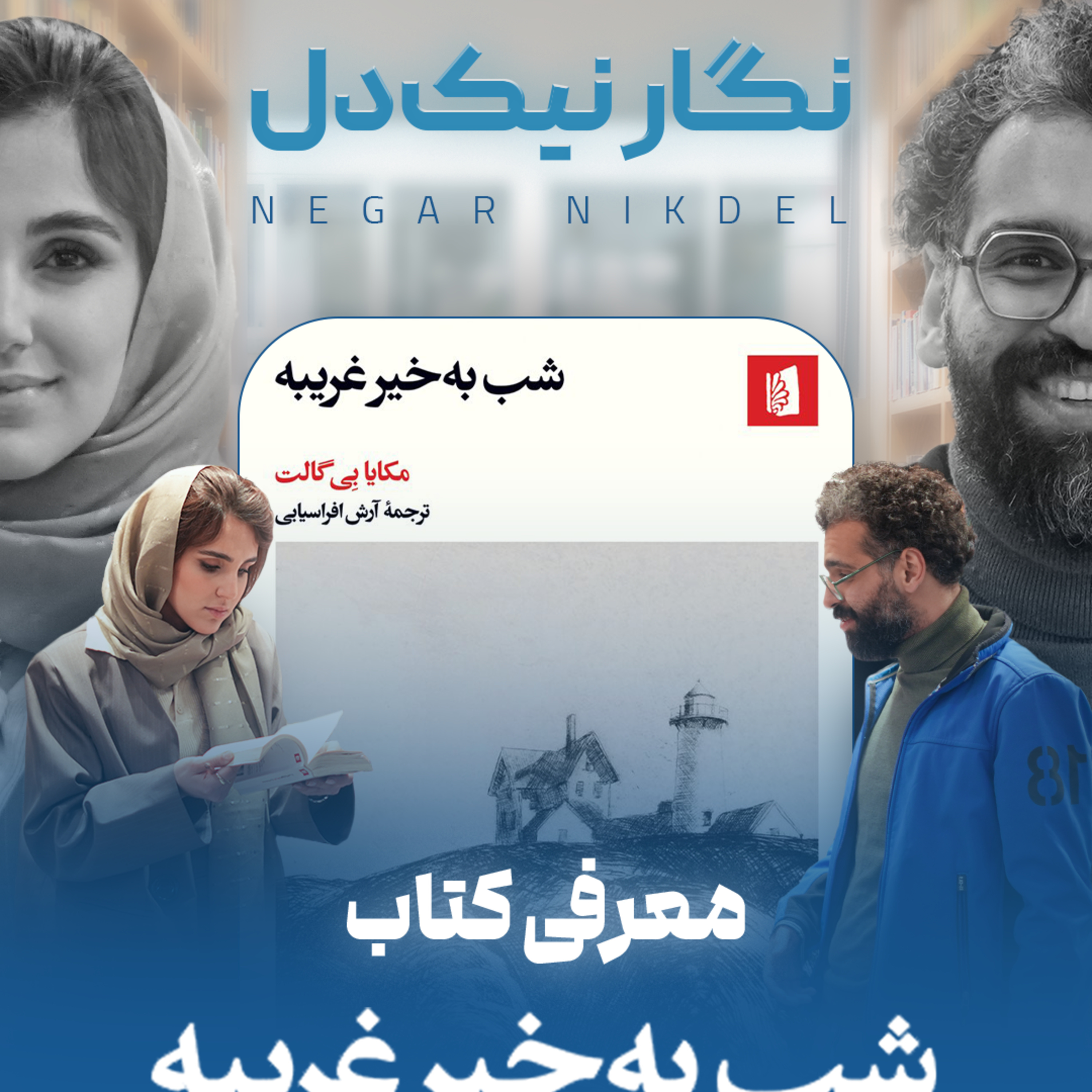 اثر پروانه‌ای | قسمت ۲۷ | نگار نیکدل