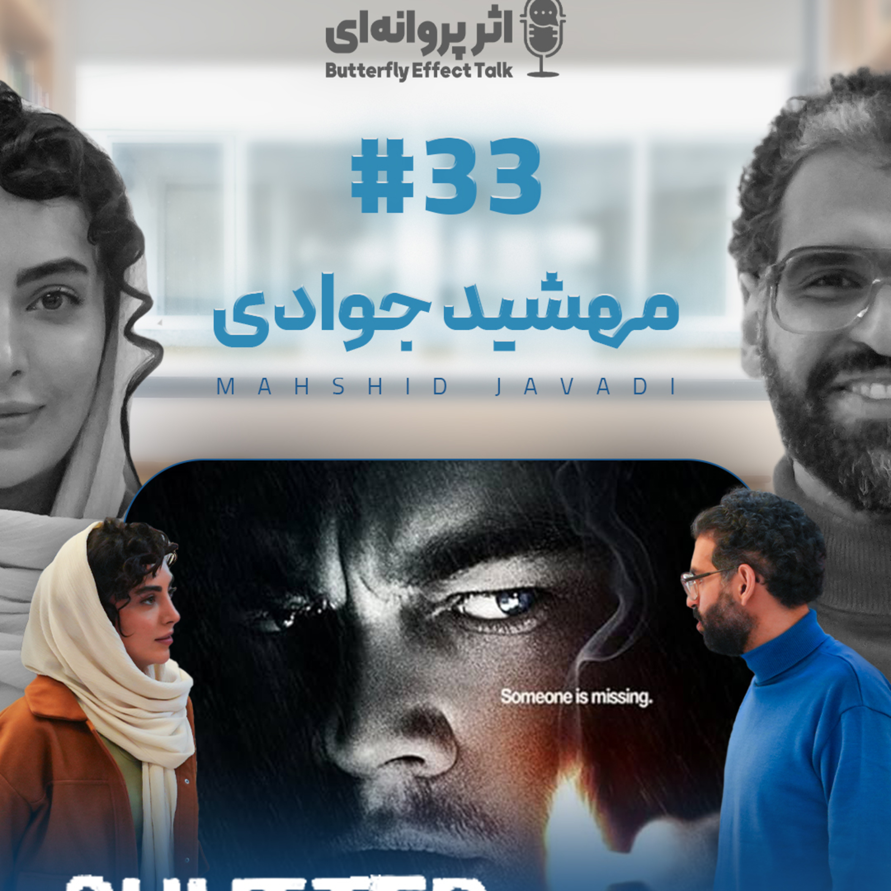 اثر پروانه‌ای | قسمت ۳۳ | مهشید جوادی