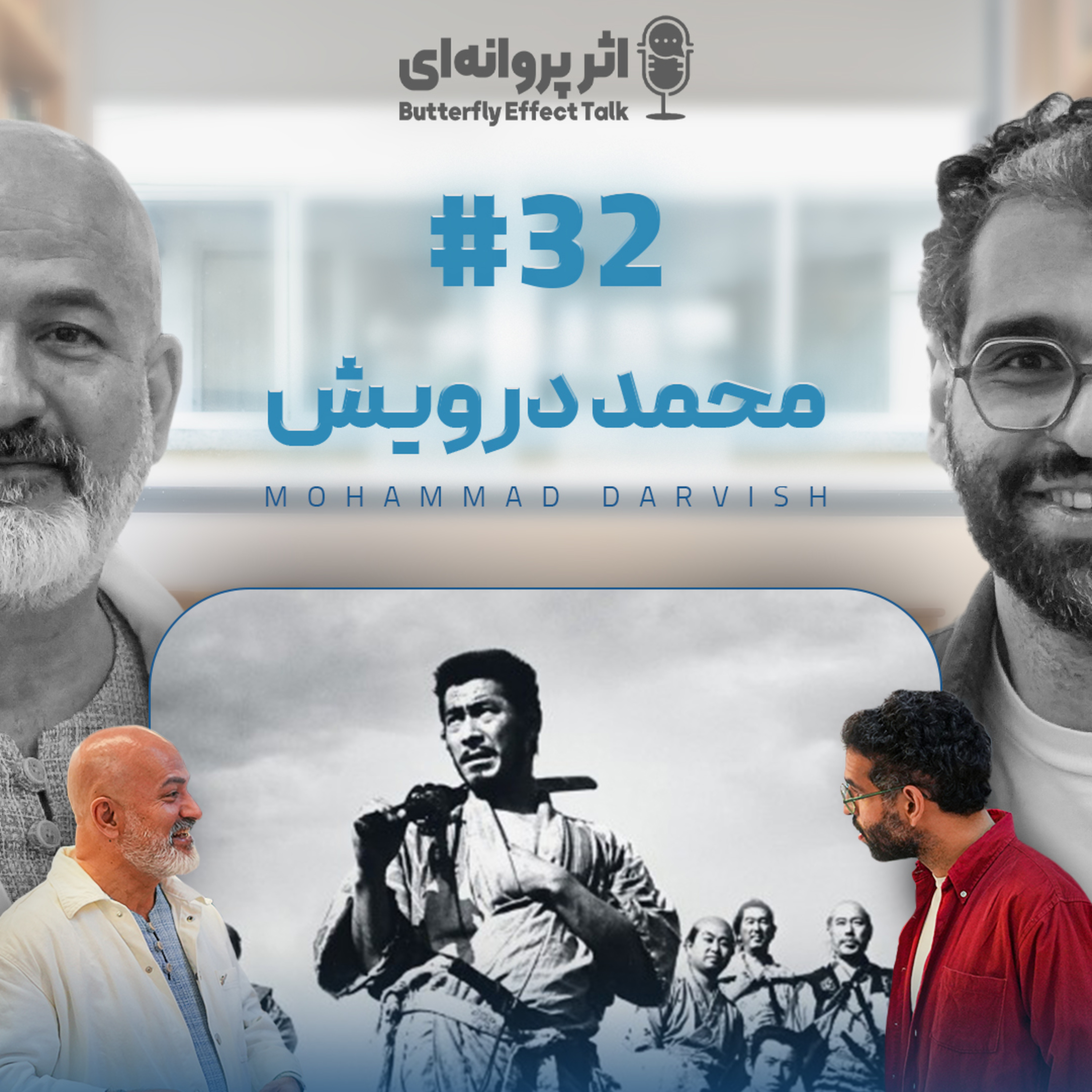 اثر پروانه‌ای | قسمت ۳۲ | محمد درویش