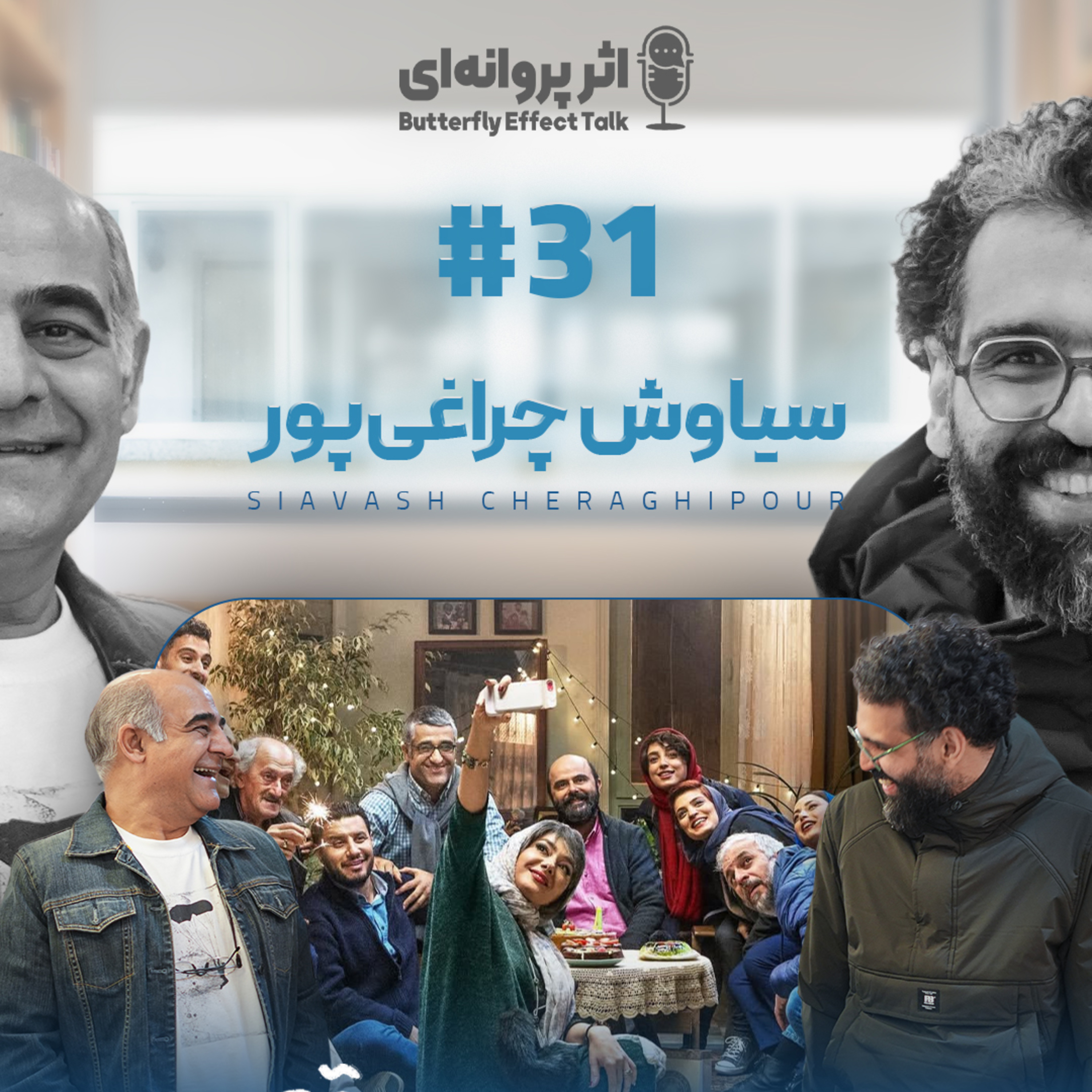 اثر پروانه‌ای | قسمت ۳۱ | سیاوش چراغی‌پور