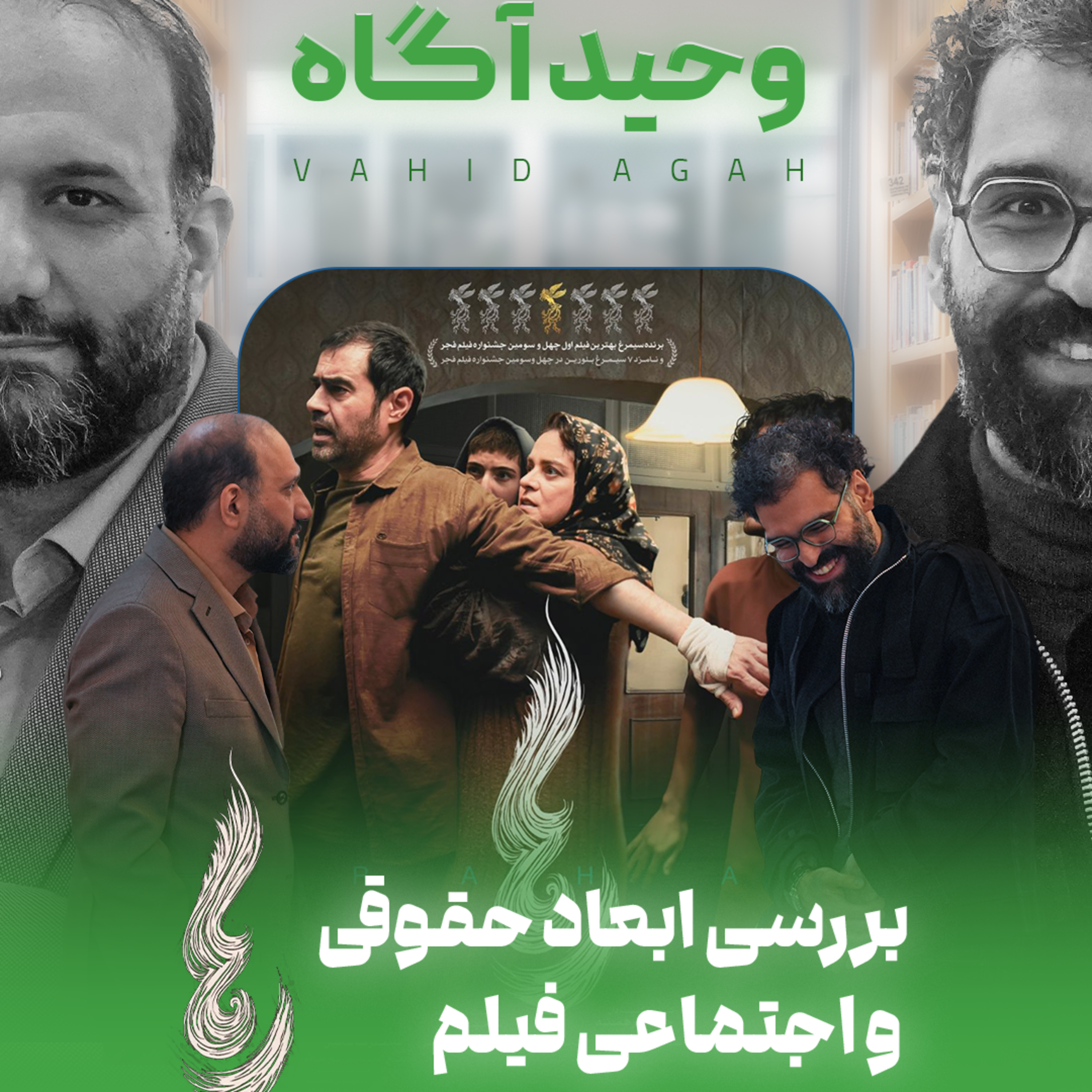 اثر پروانه‌ای | قسمت ۲۸ | بررسی جنبه‌های حقوقی و اجتماعی فیلم رها (وحید آگاه)