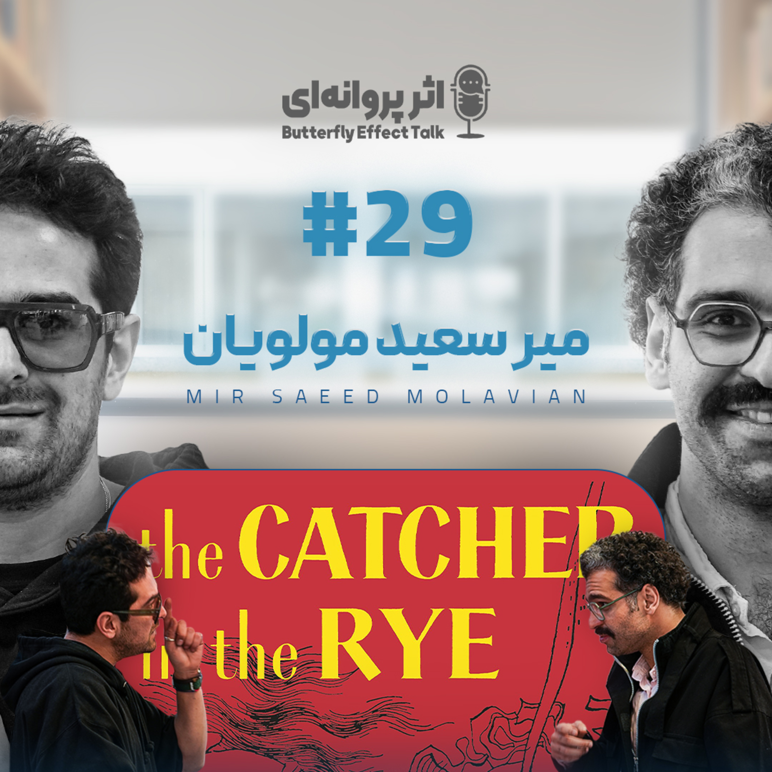 اثر پروانه‌ای | قسمت ۲۹ | میرسعید مولویان