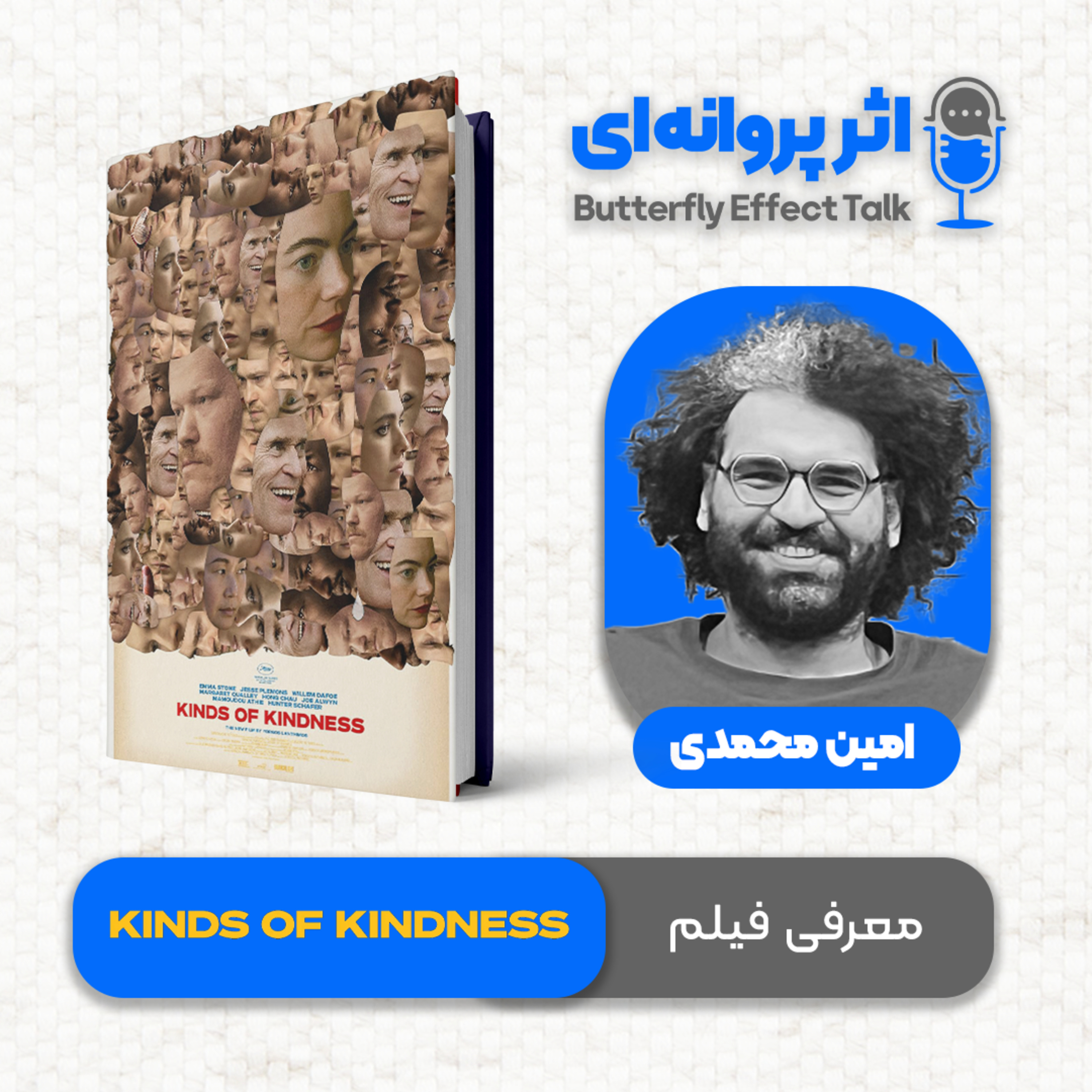 اثر پروانه‌ای | قسمت ۱۱ | بررسی فیلم انواع مهربانی