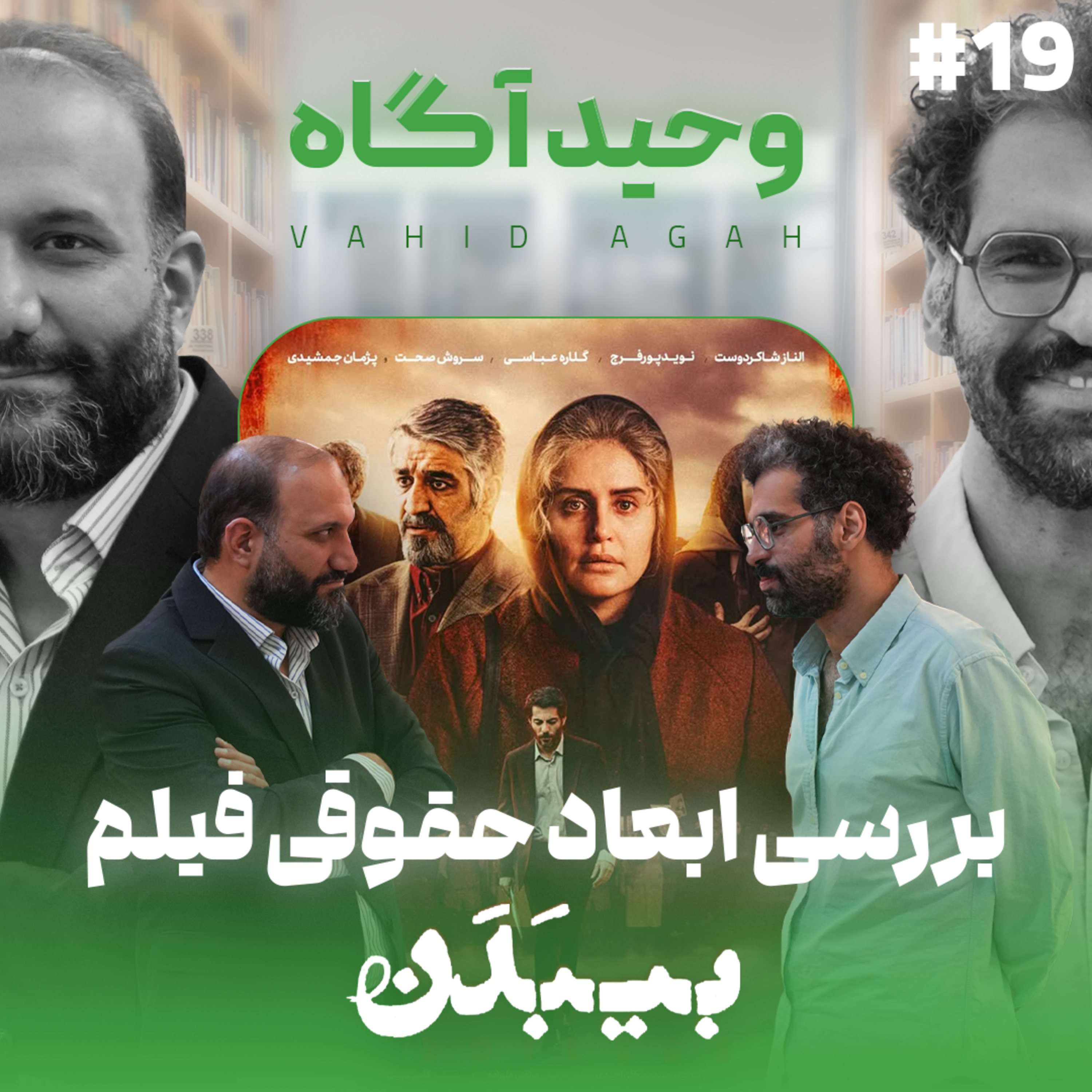 اثر پروانه‌ای | قسمت ۱۹ | بررسی جنبه‌های حقوقی فیلم بی‌بدن (وحید آگاه)
