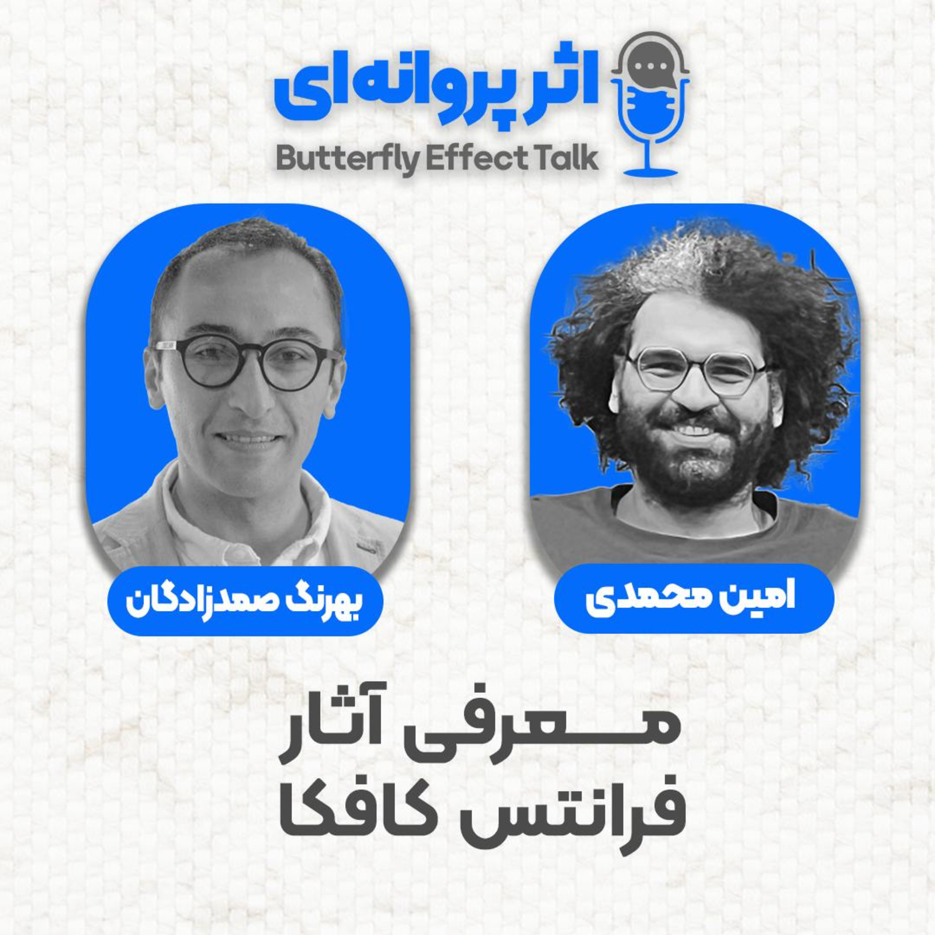 اثر پروانه‌ای | قسمت ۱۴ | بهرنگ صمدزادگان
