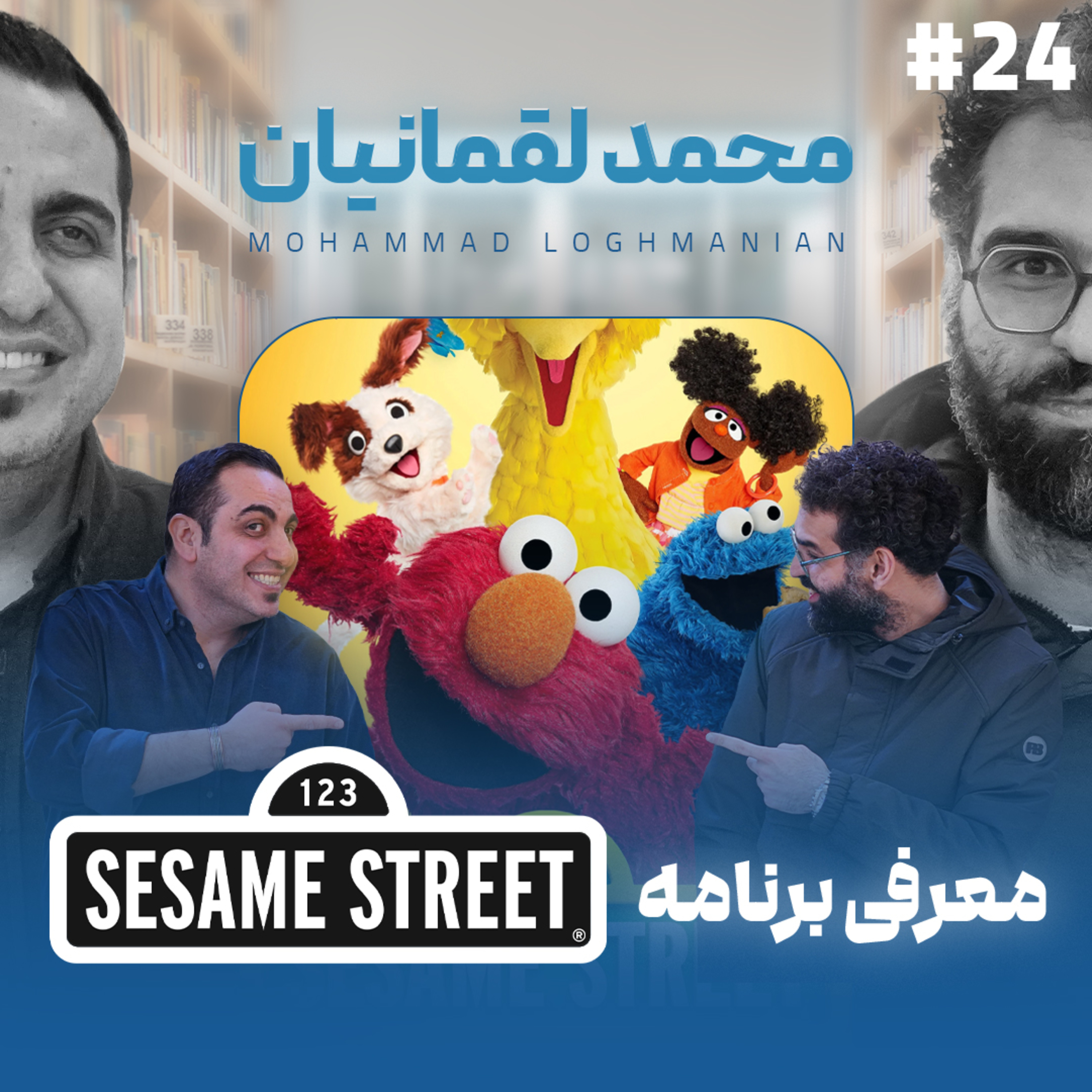اثر پروانه‌ای | قسمت ۲۴ | محمد لقمانیان