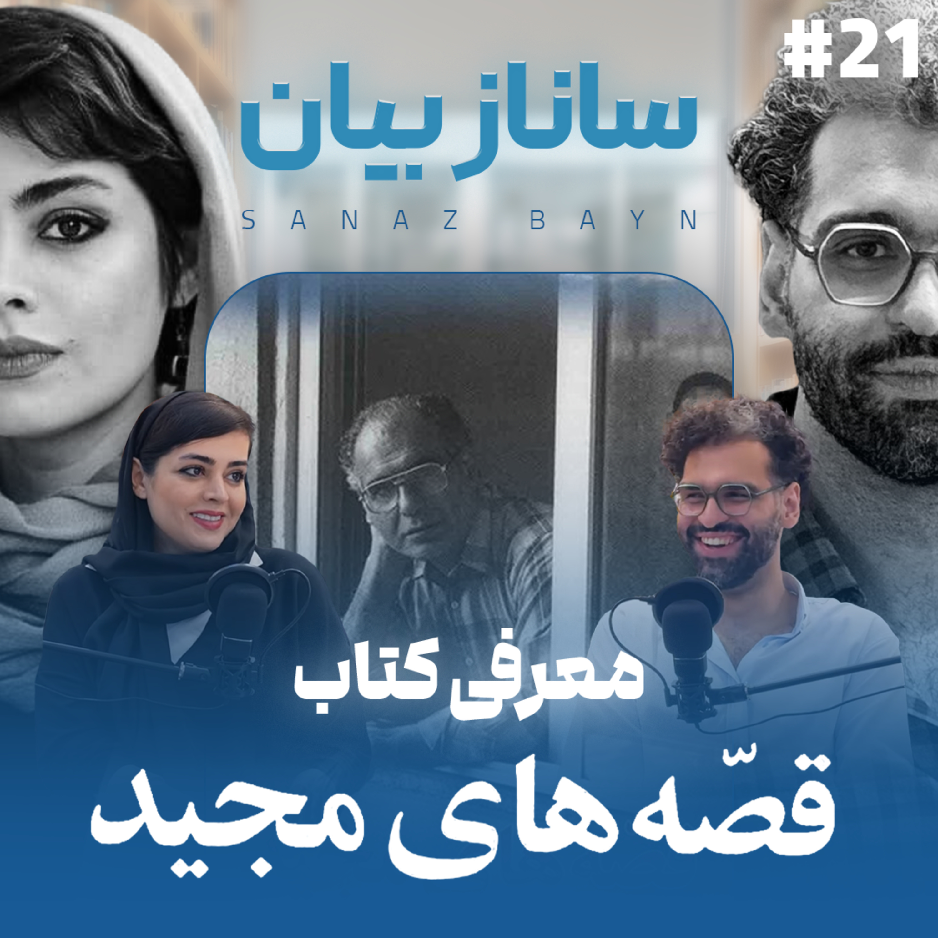 اثر پروانه‌ای | قسمت ۲۱ | ساناز بیان