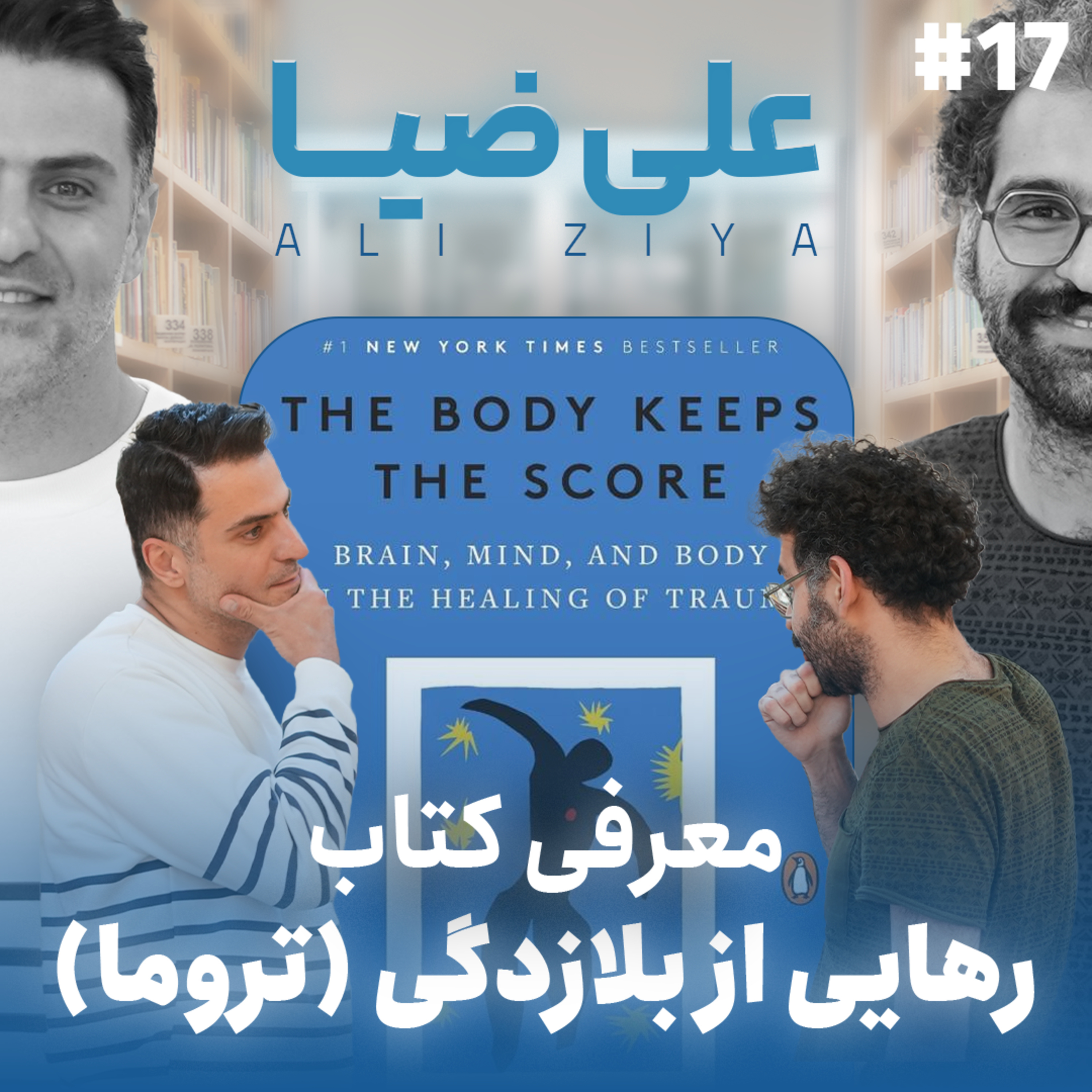 اثر پروانه‌ای | قسمت ۱۷ | علی ضیا
