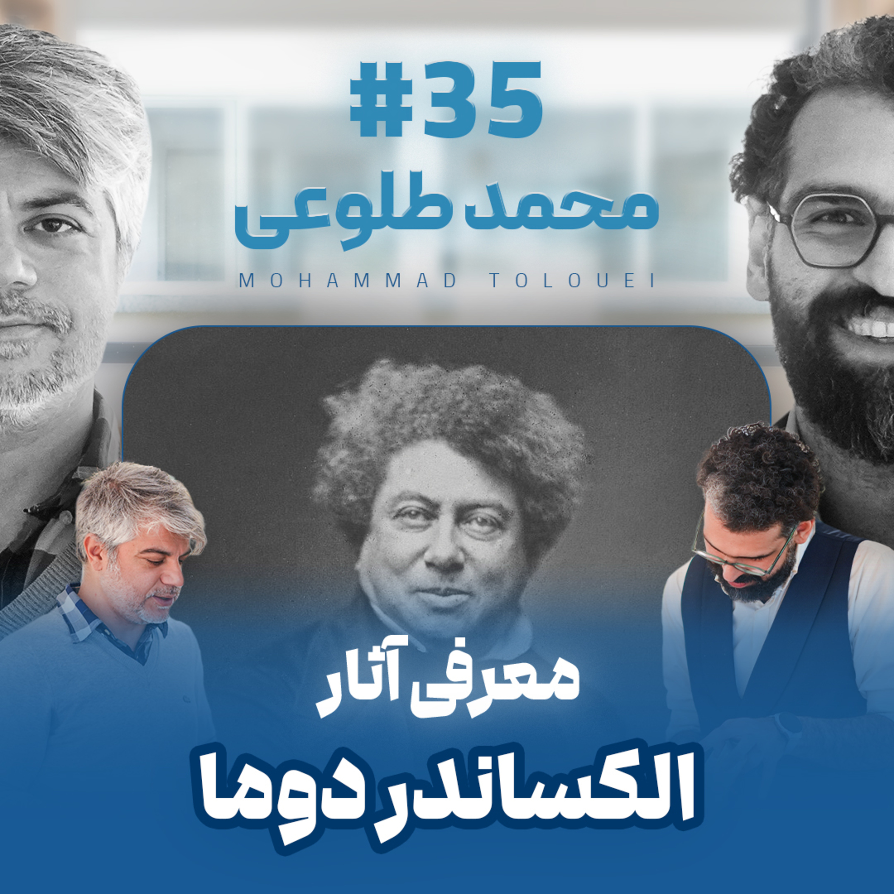 اثر پروانه‌ای | قسمت ۳۵ | محمد طلوعی