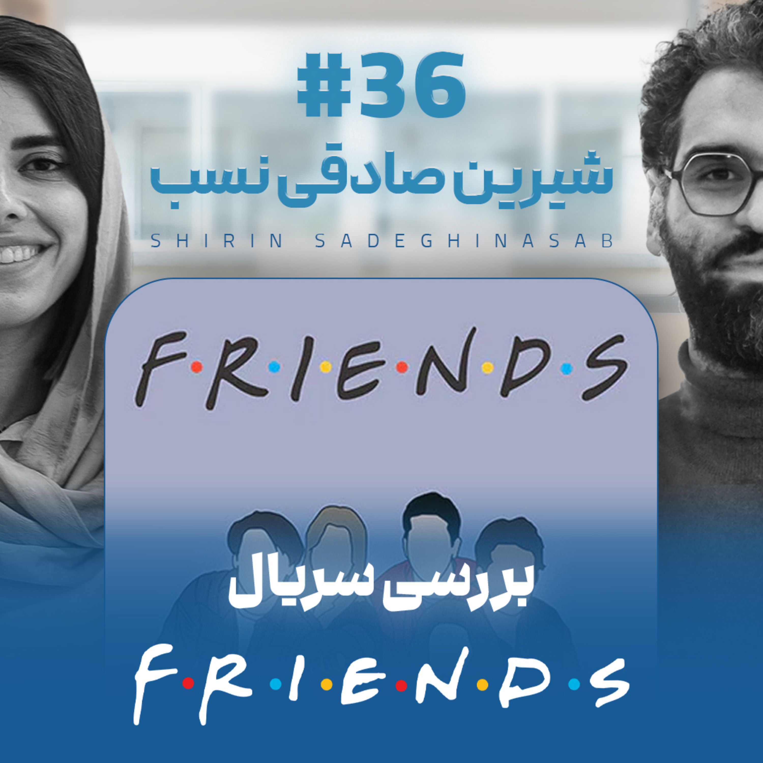 اثر پروانه‌ای | قسمت ۳۶ | شیرین صادقی‌نسب
