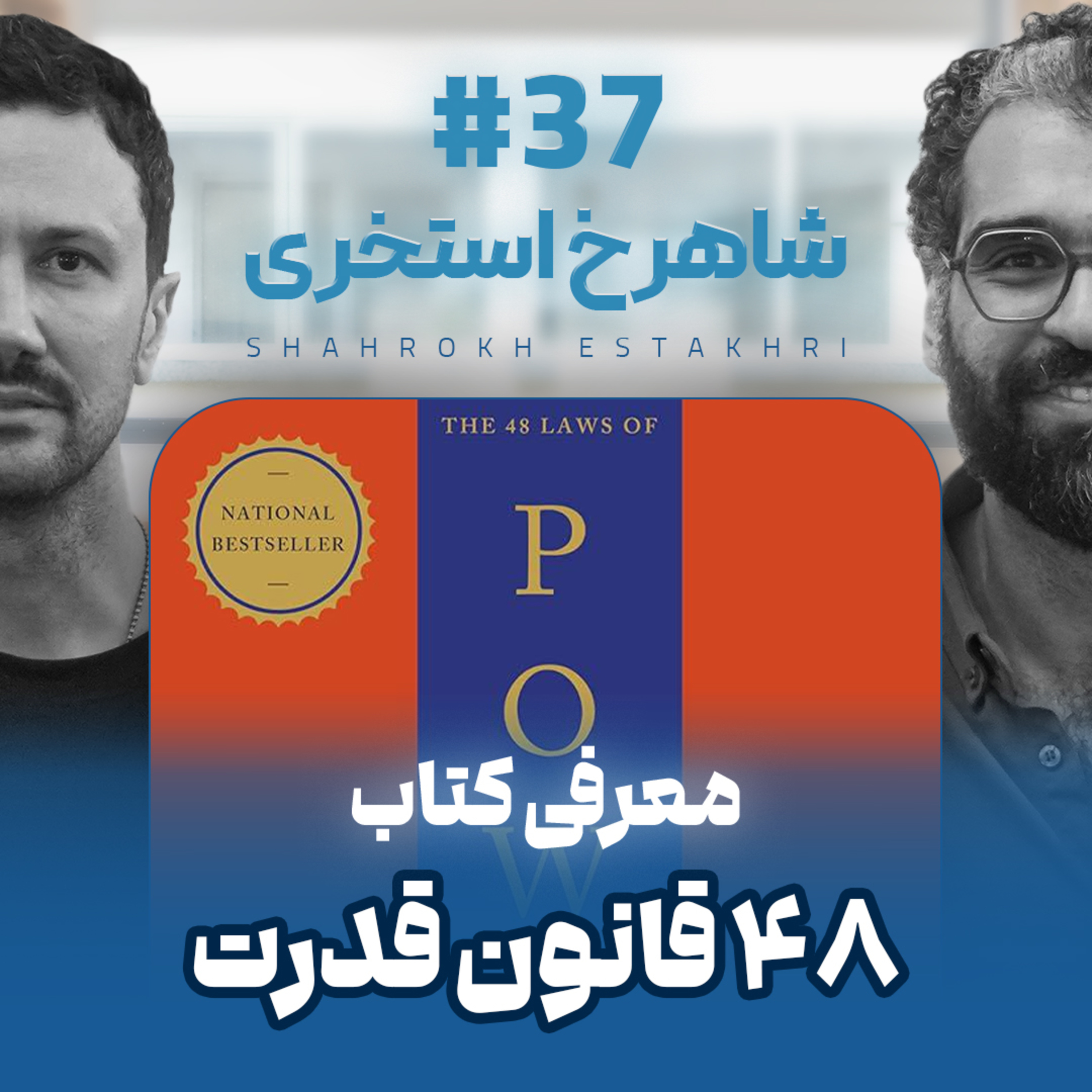 اثر پروانه‌ای | قسمت ۳۷ | شاهرخ استخری
