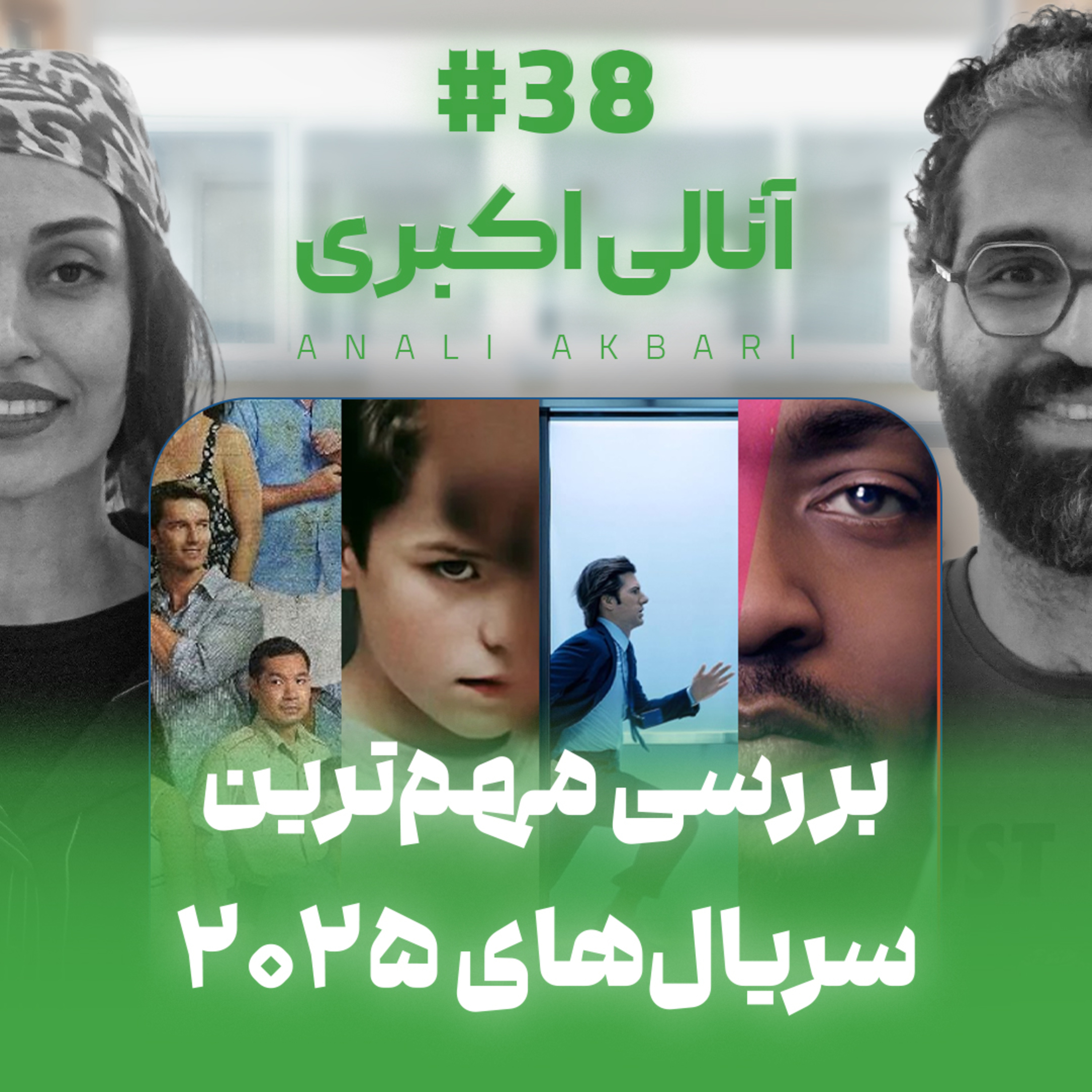 اثر پروانه‌ای | قسمت ۳۸ | بررسی سریال‌های مهم ۲۰۲۵ با آنالی اکبری
