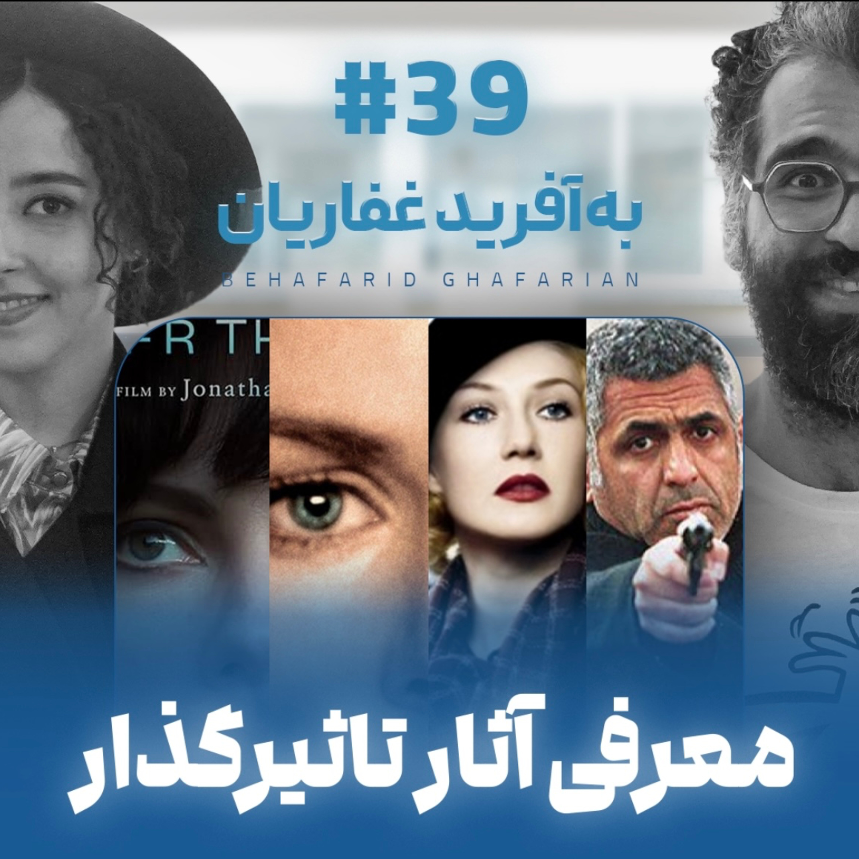 اثر پروانه‌ای | قسمت ۳۹ | به‌آفرید غفاریان