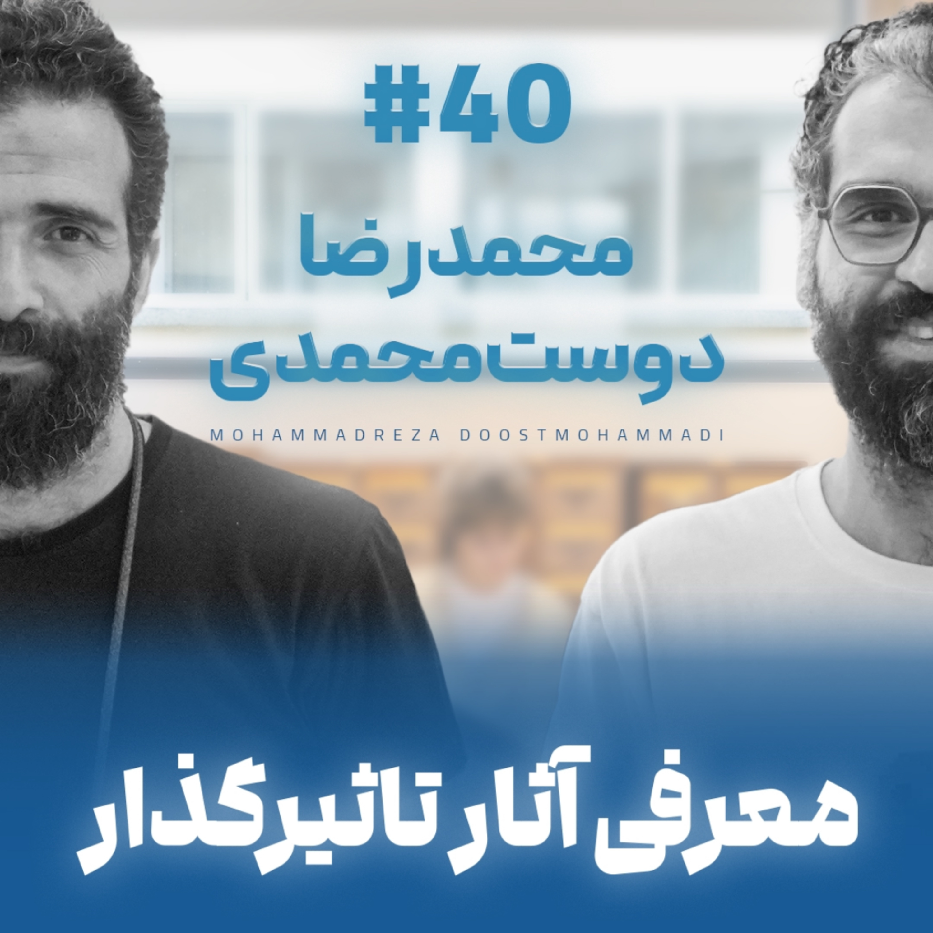اثر پروانه‌ای | قسمت ۴۰ | محمدرضا دوست محمدی