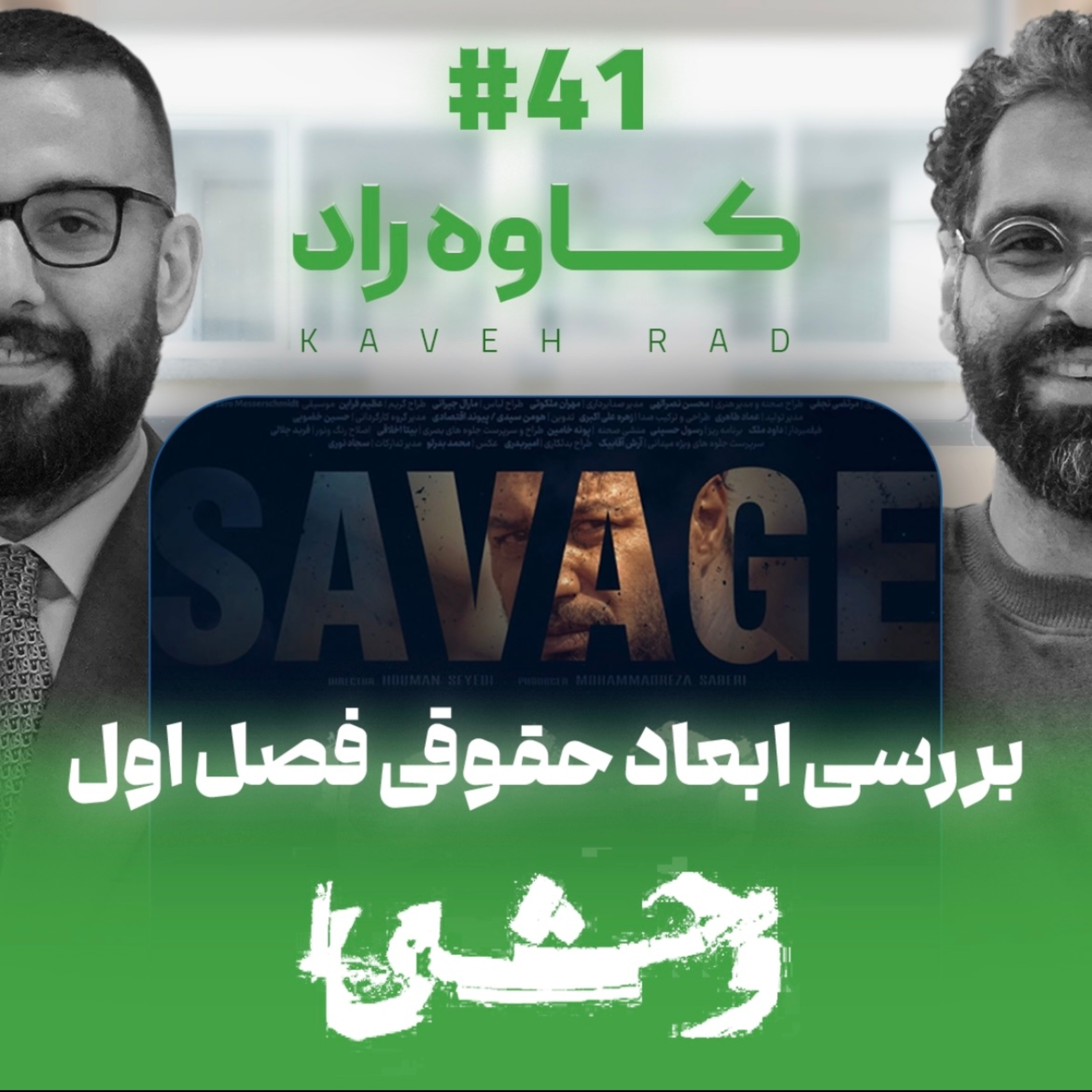 اثر پروانه‌ای | قسمت ۴۱ | بررسی حقوقی فصل اول سریال وحشی با کاوه راد