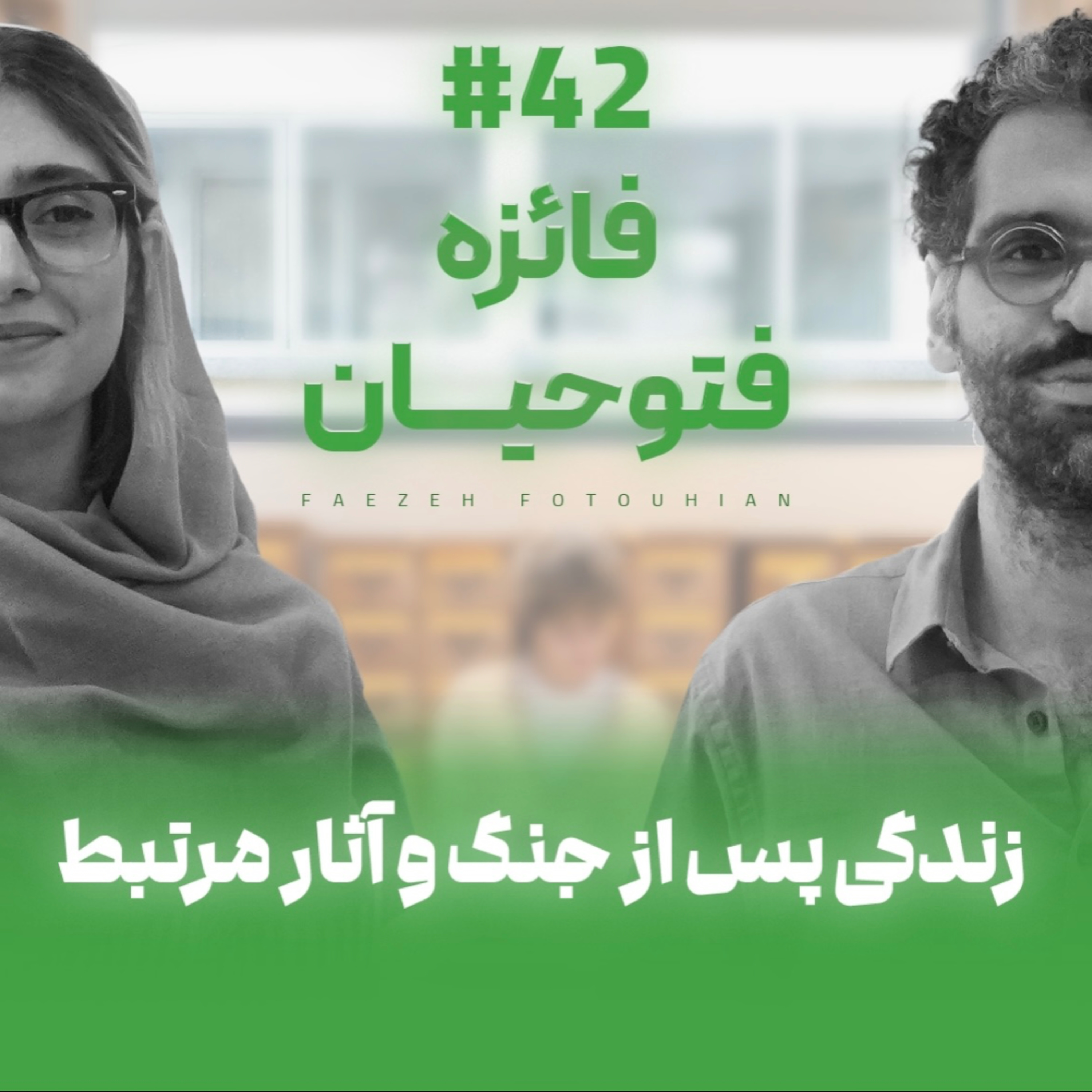 اثر پروانه‌ای | قسمت ۴۲ | ابعاد روانی زندگی پس از جنگ با فائزه فتوحیان
