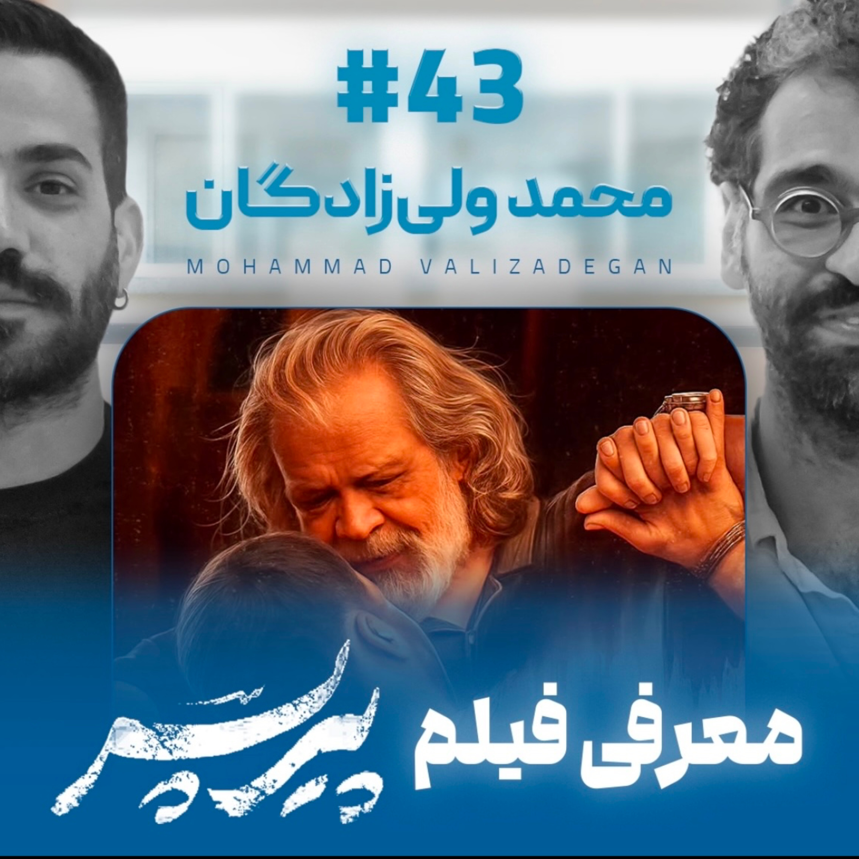 اثر پروانه‌ای | قسمت ۴۳ | محمد ولی‌زادگان