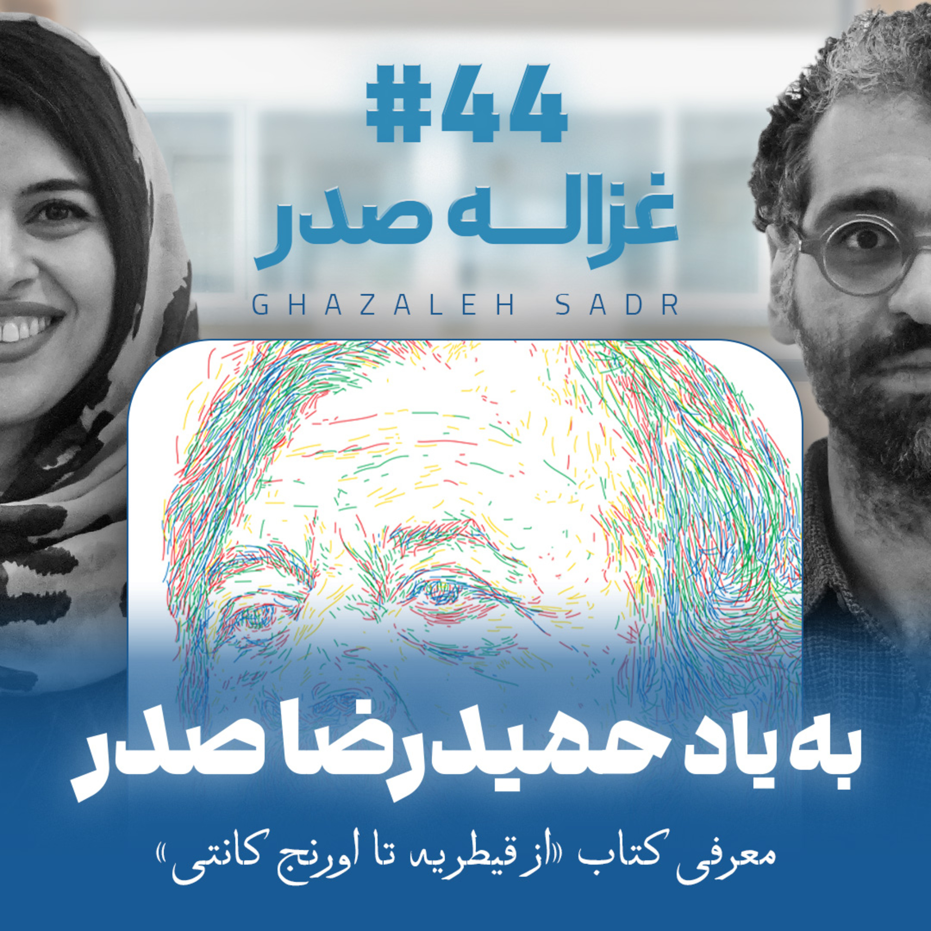 اثر پروانه‌ای | قسمت ۴۴ | غزاله صدر