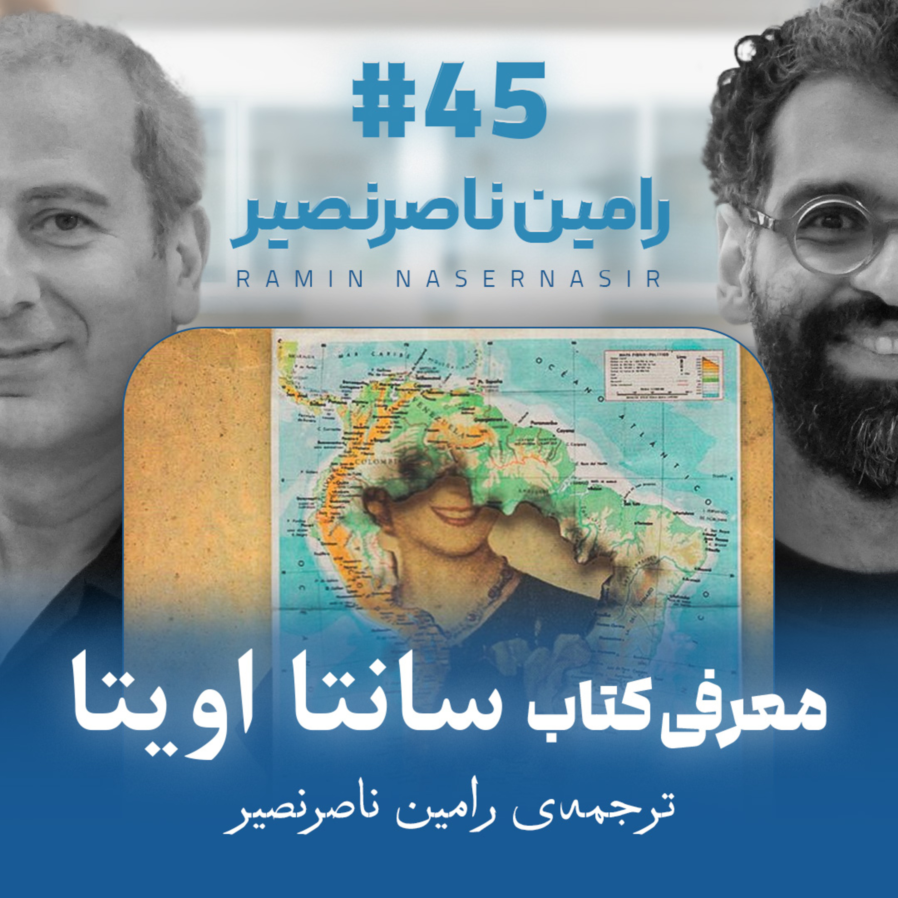 اثر پروانه‌ای | قسمت ۴۵ | رامین ناصرنصیر