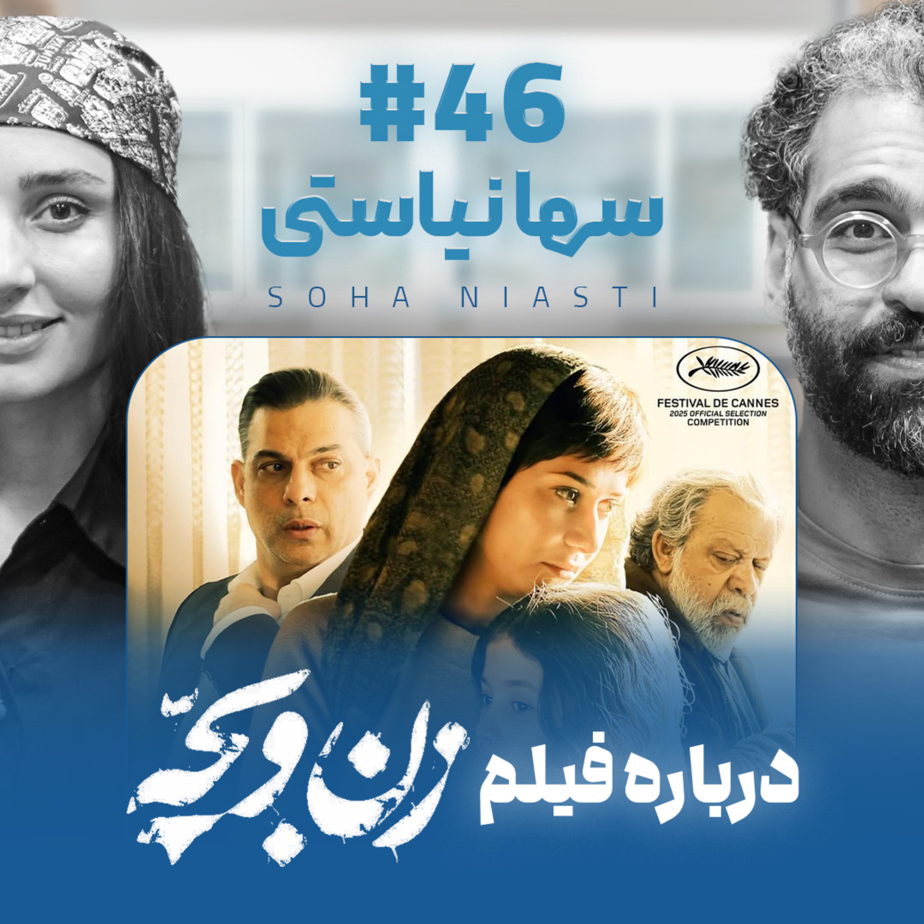 اثر پروانه‌ای | قسمت ۴۶ | سها نیاستی