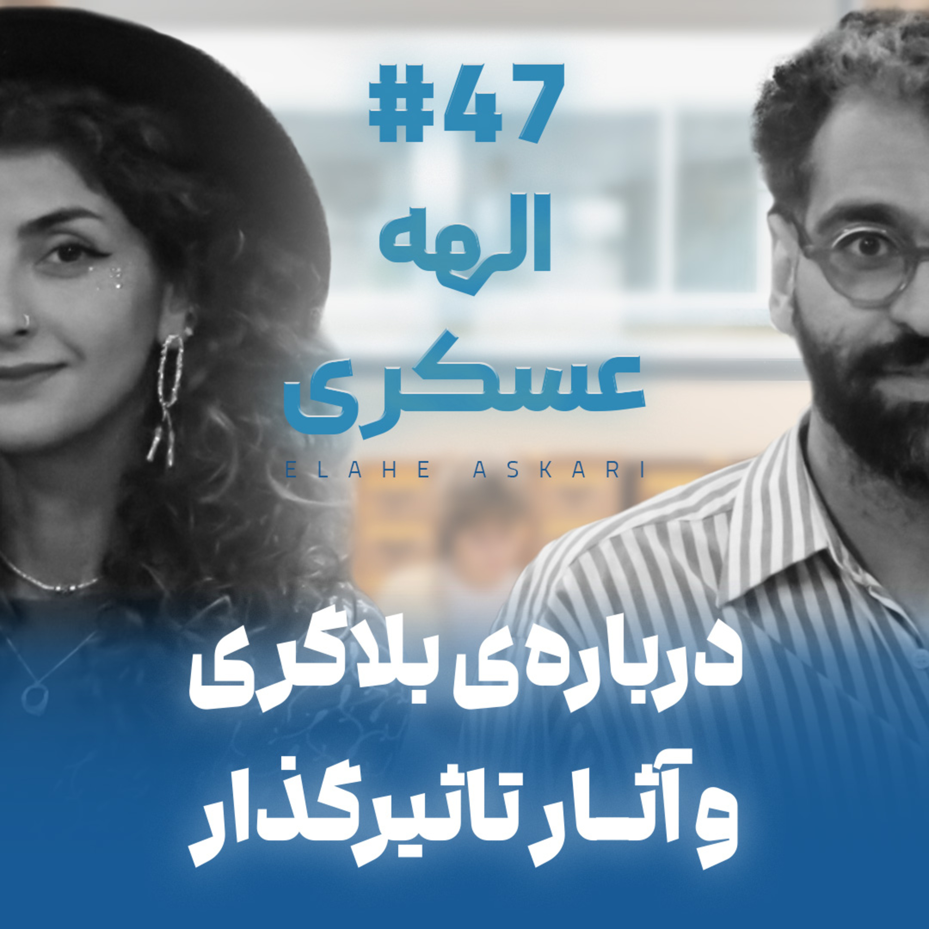 اثر پروانه‌ای | قسمت ۴۷ | الهه عسکری