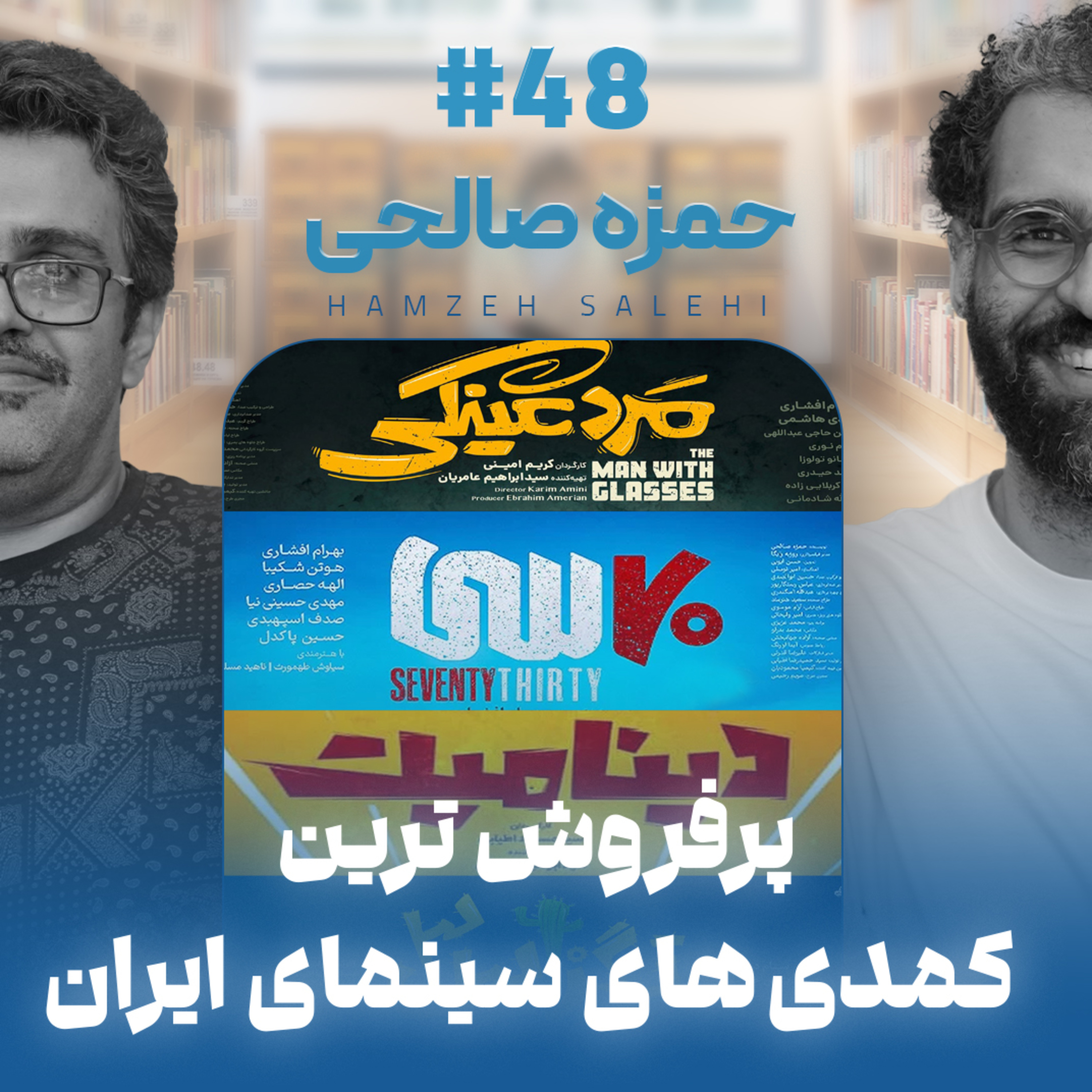 اثر پروانه‌�ای | قسمت ۴۸ | حمزه صالحی