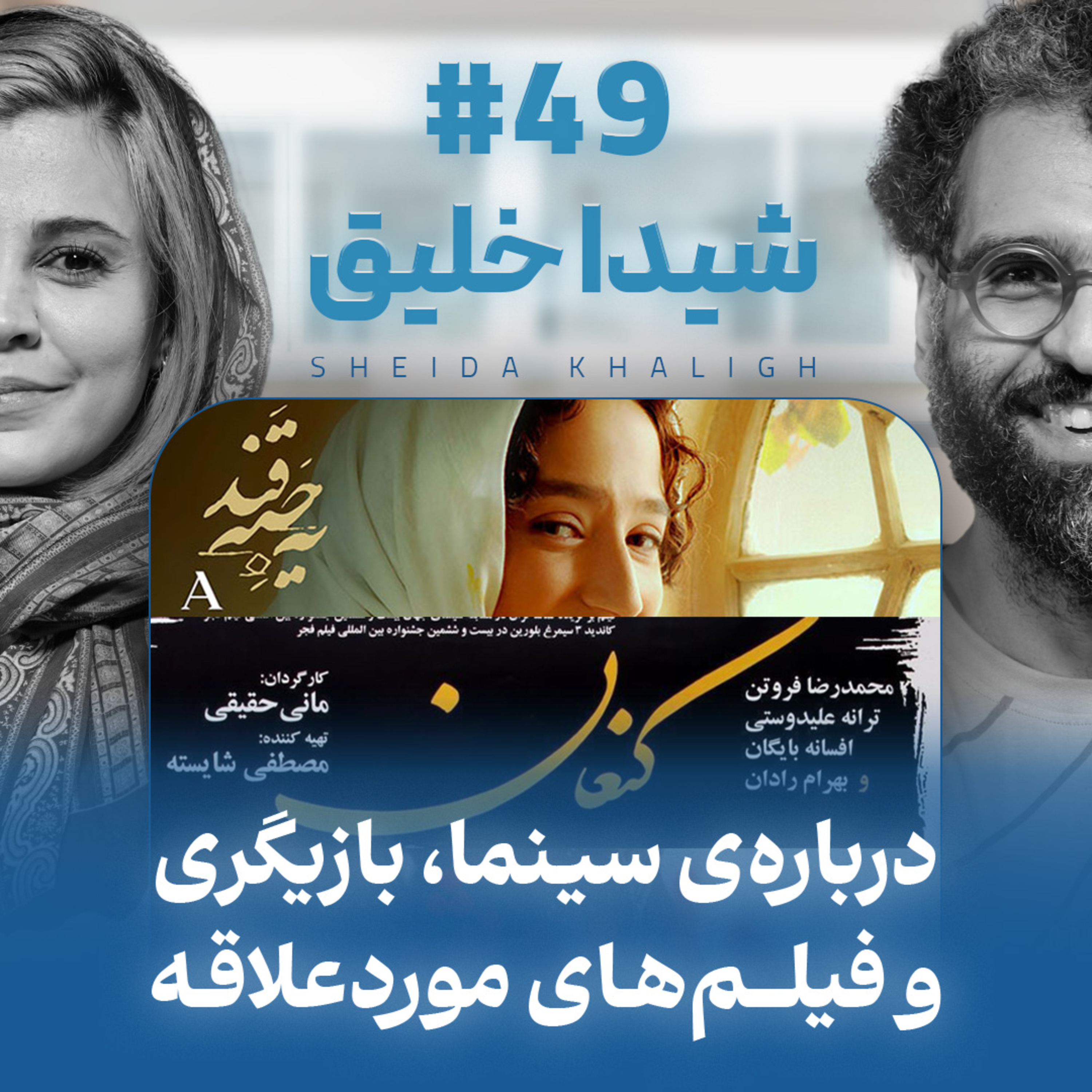 اثر پروانه‌ای | قسمت ۴۹ | شیدا خلیق