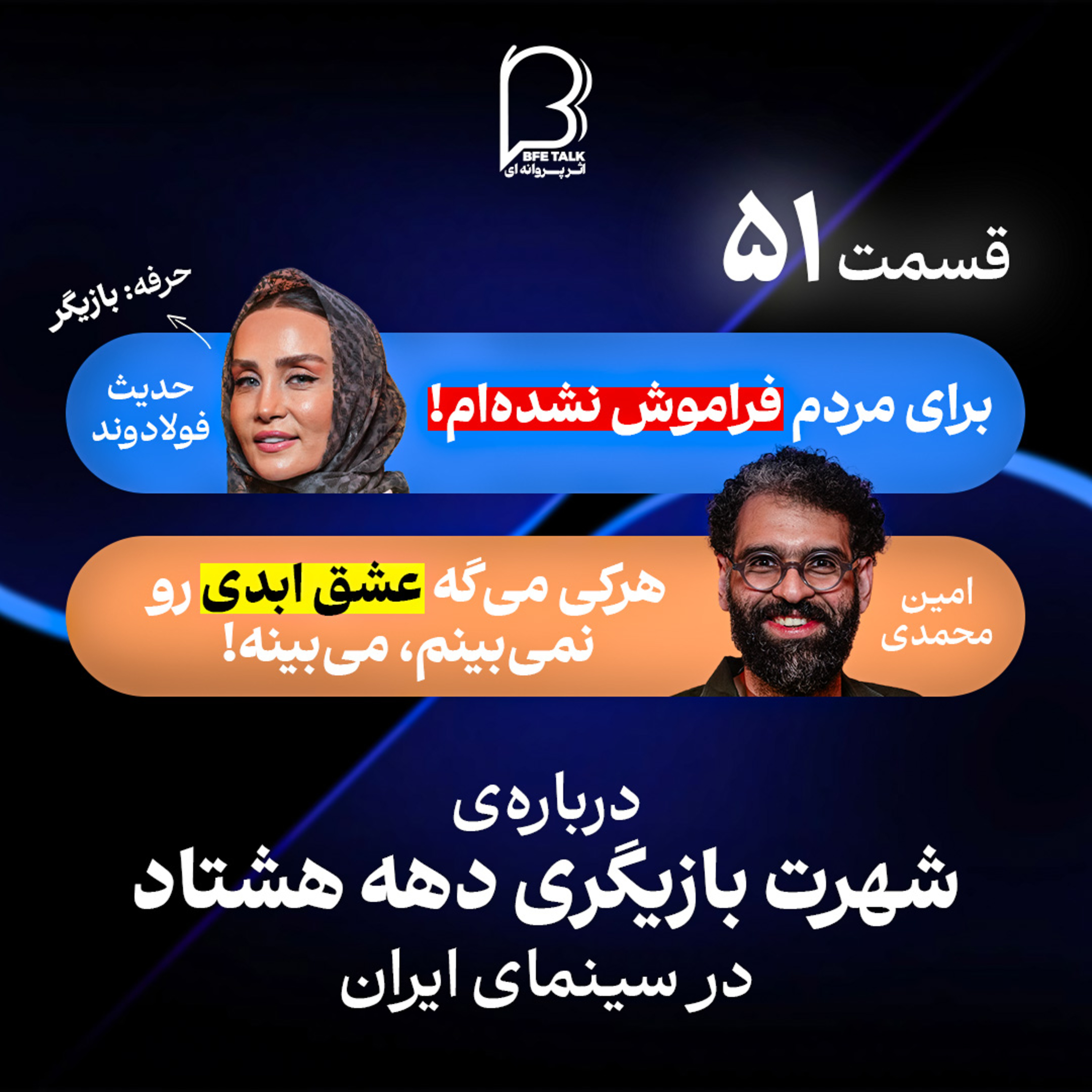 اثر پروانه‌ای (۵۱) حدیث فولادوند