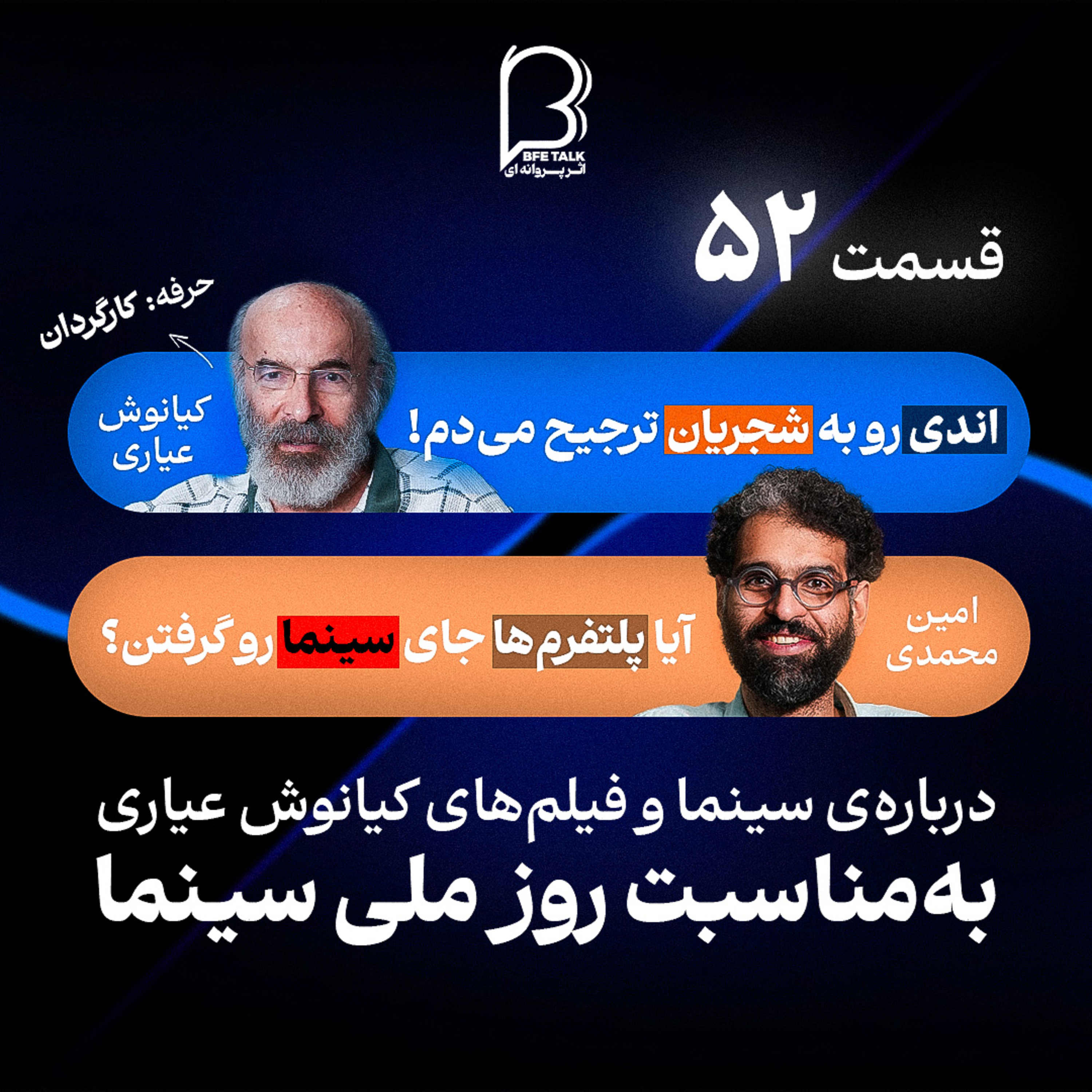 اثر پروانه‌ای (۵۲) کیانوش عیاری