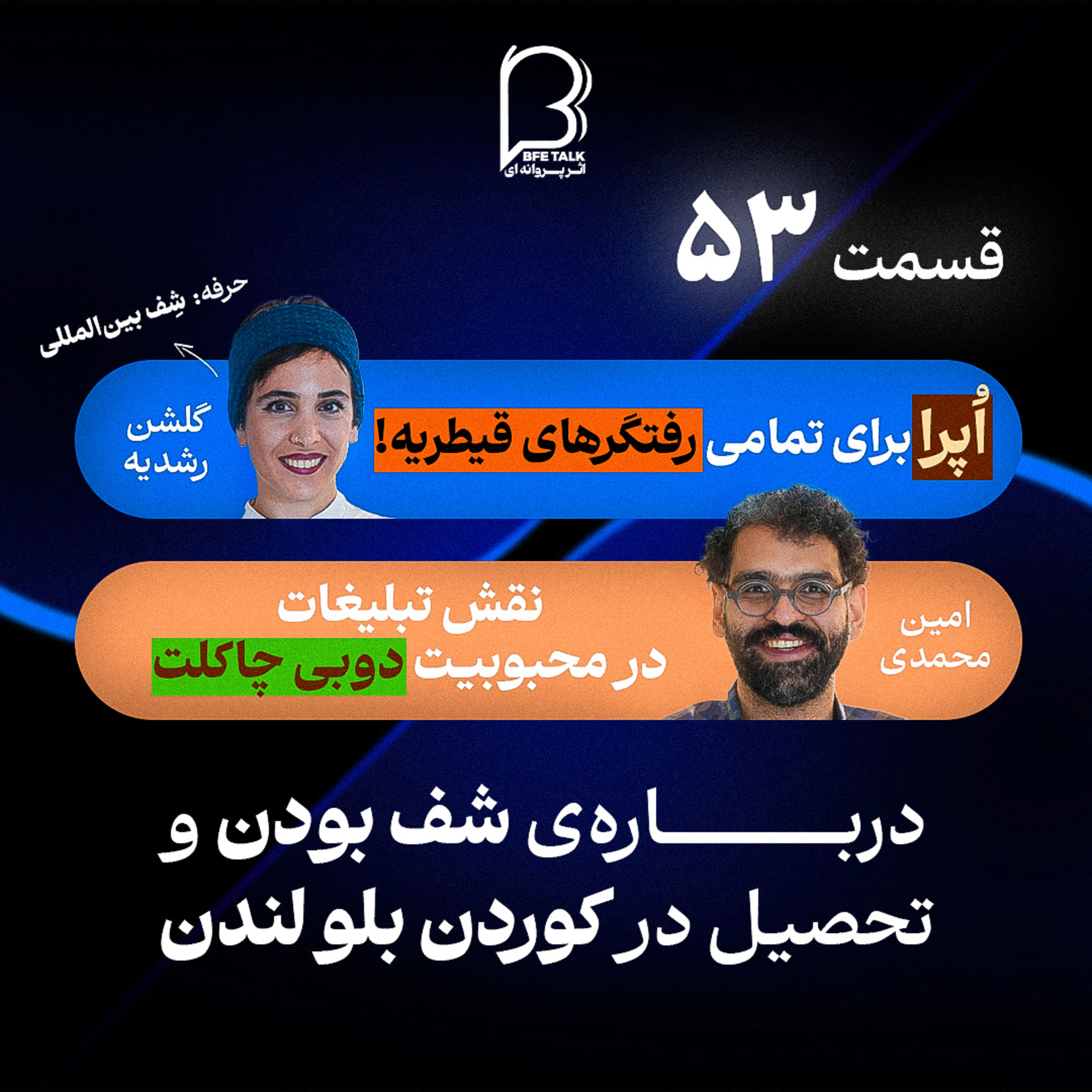 اثر پروانه‌ای (۵۳) گلشن رشدیه