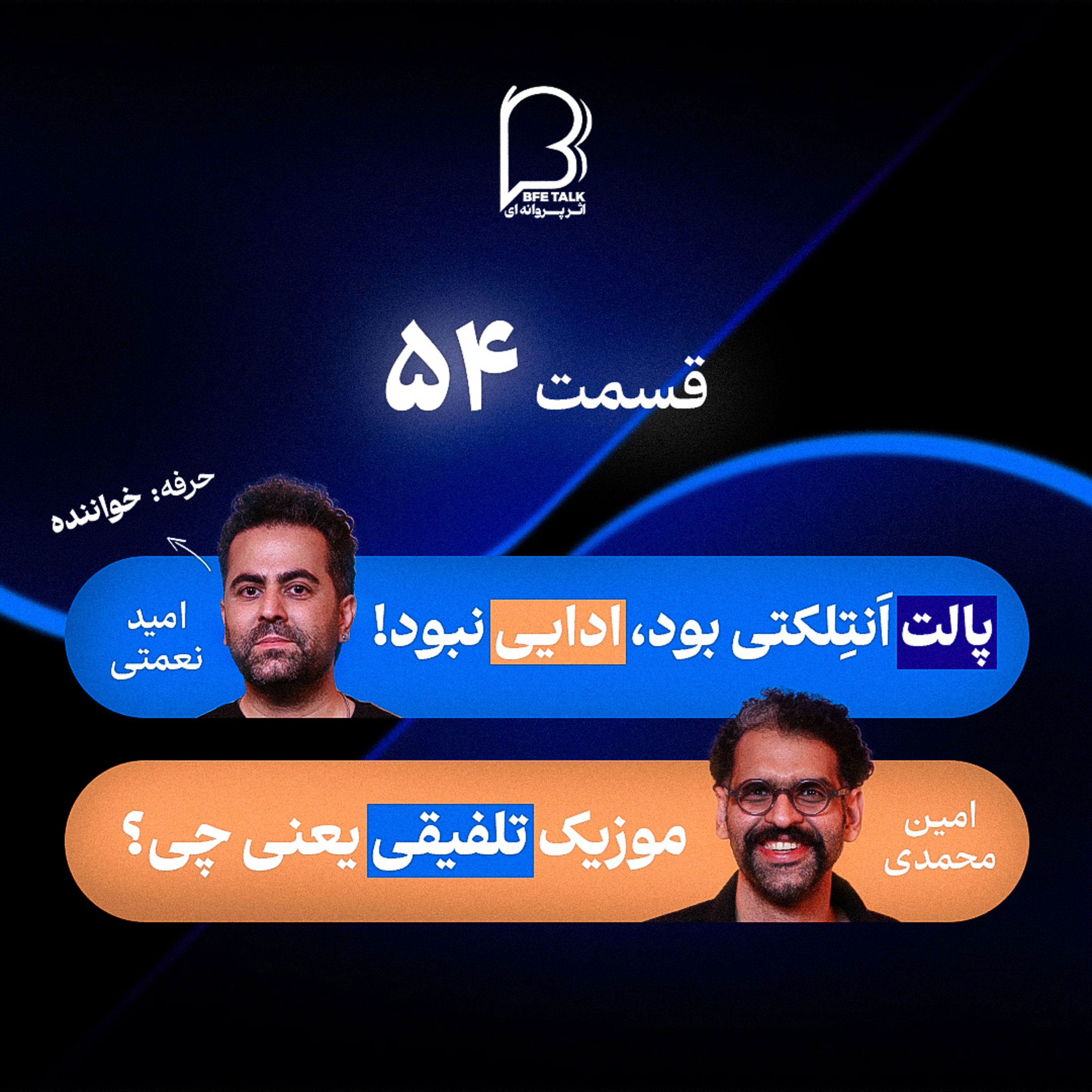 اثر پروانه‌ای (۵۴) امید نعمتی