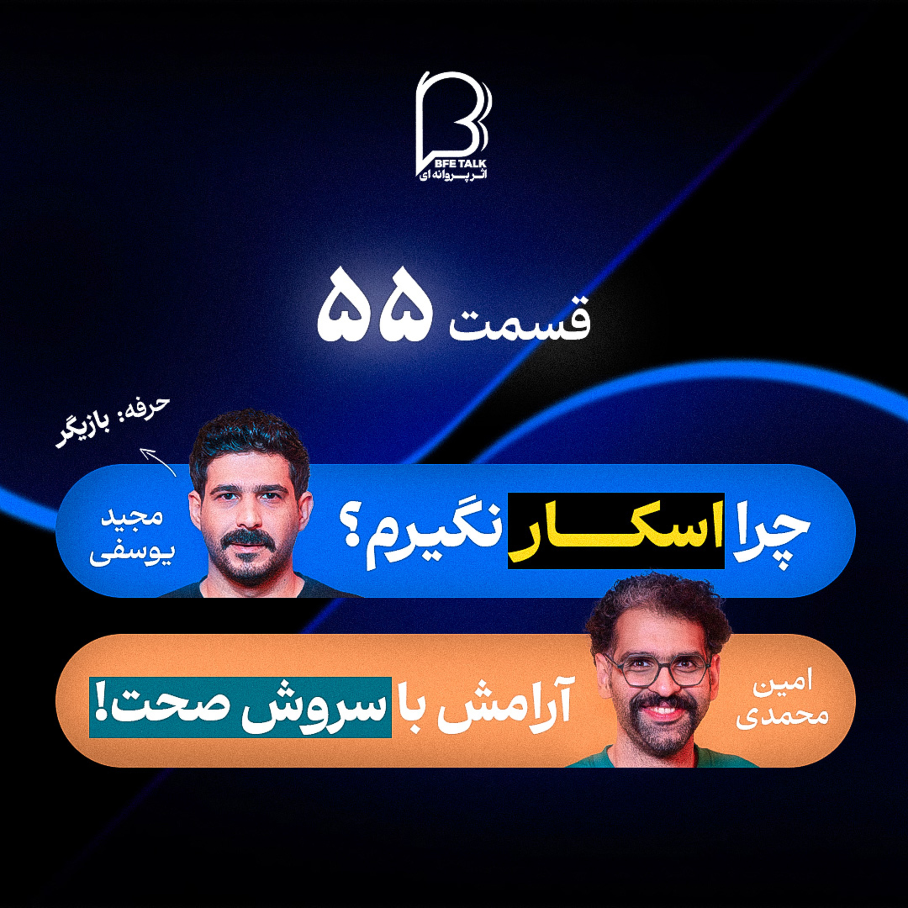 اثر پروانه‌ای (۵۵) مجید یوسفی