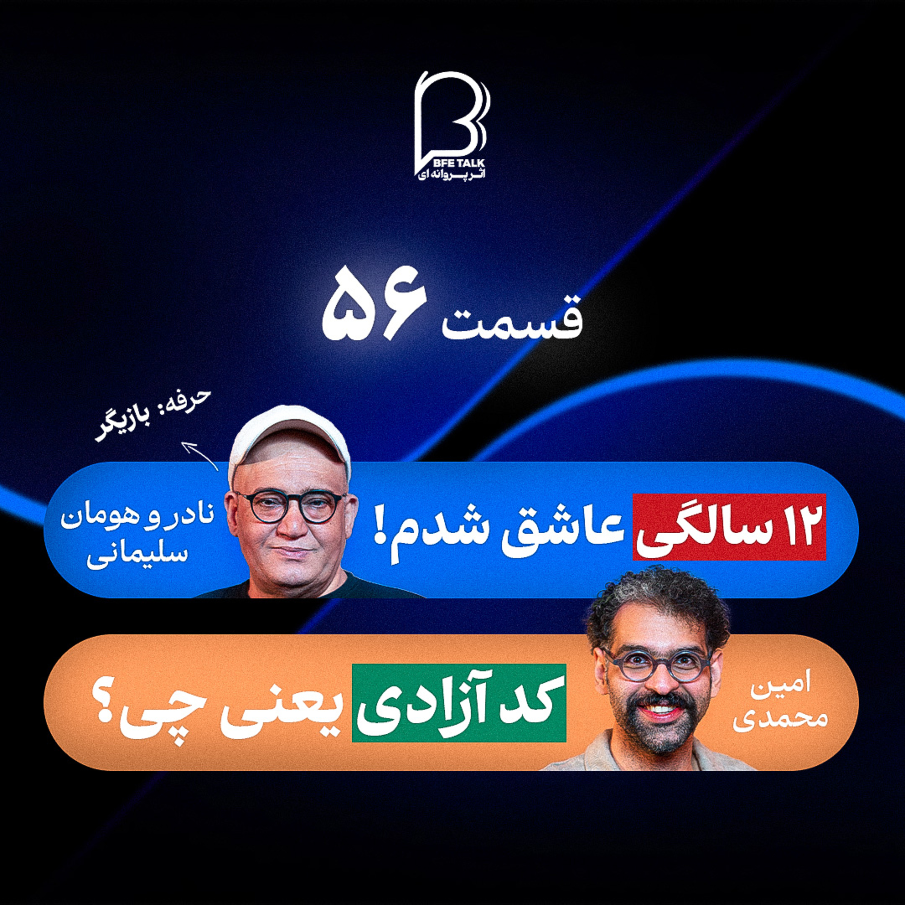 اثر پروانه‌ای (۵۶) نادر سلیمانی