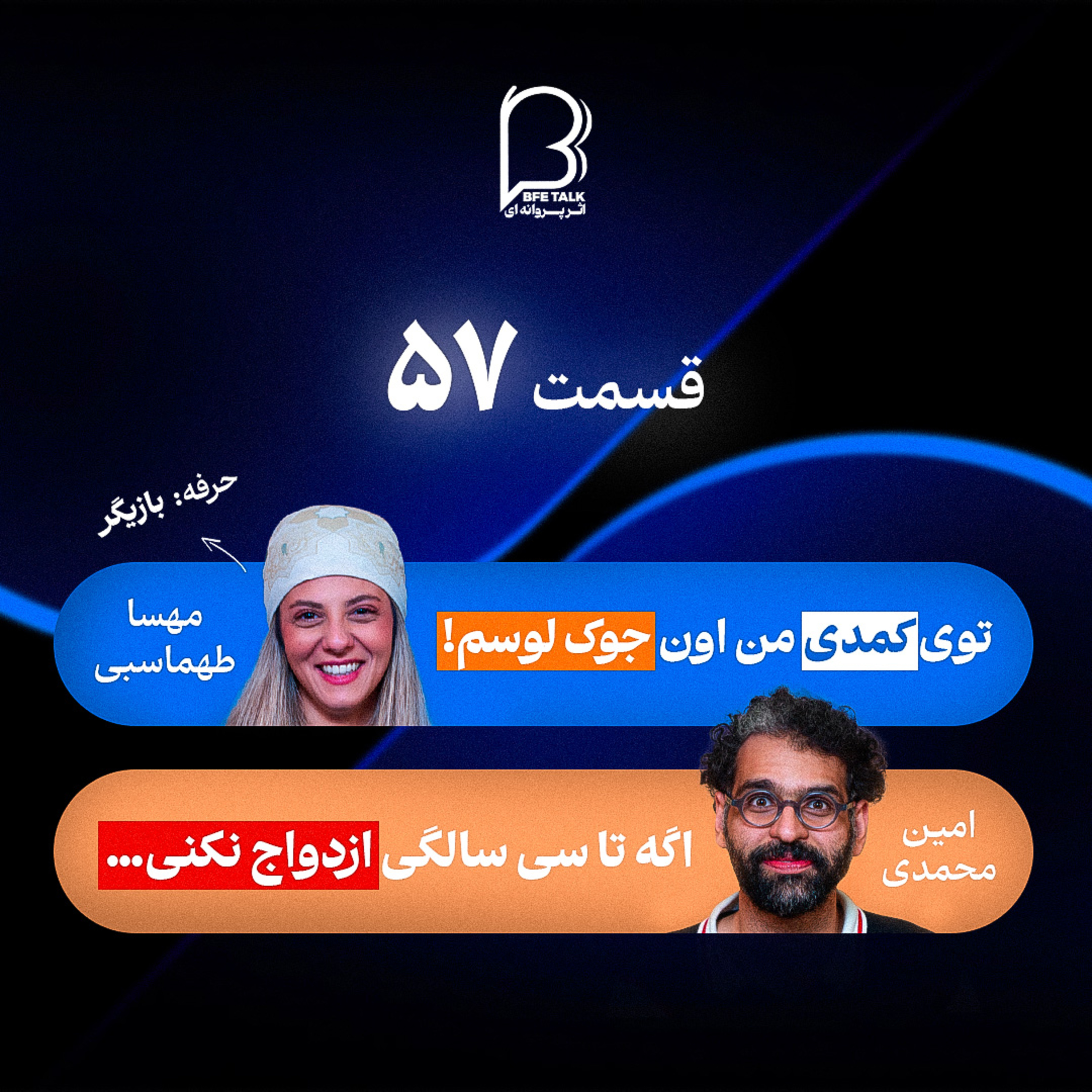 اثر پروانه‌ای (۵۷) مهسا طهماسبی