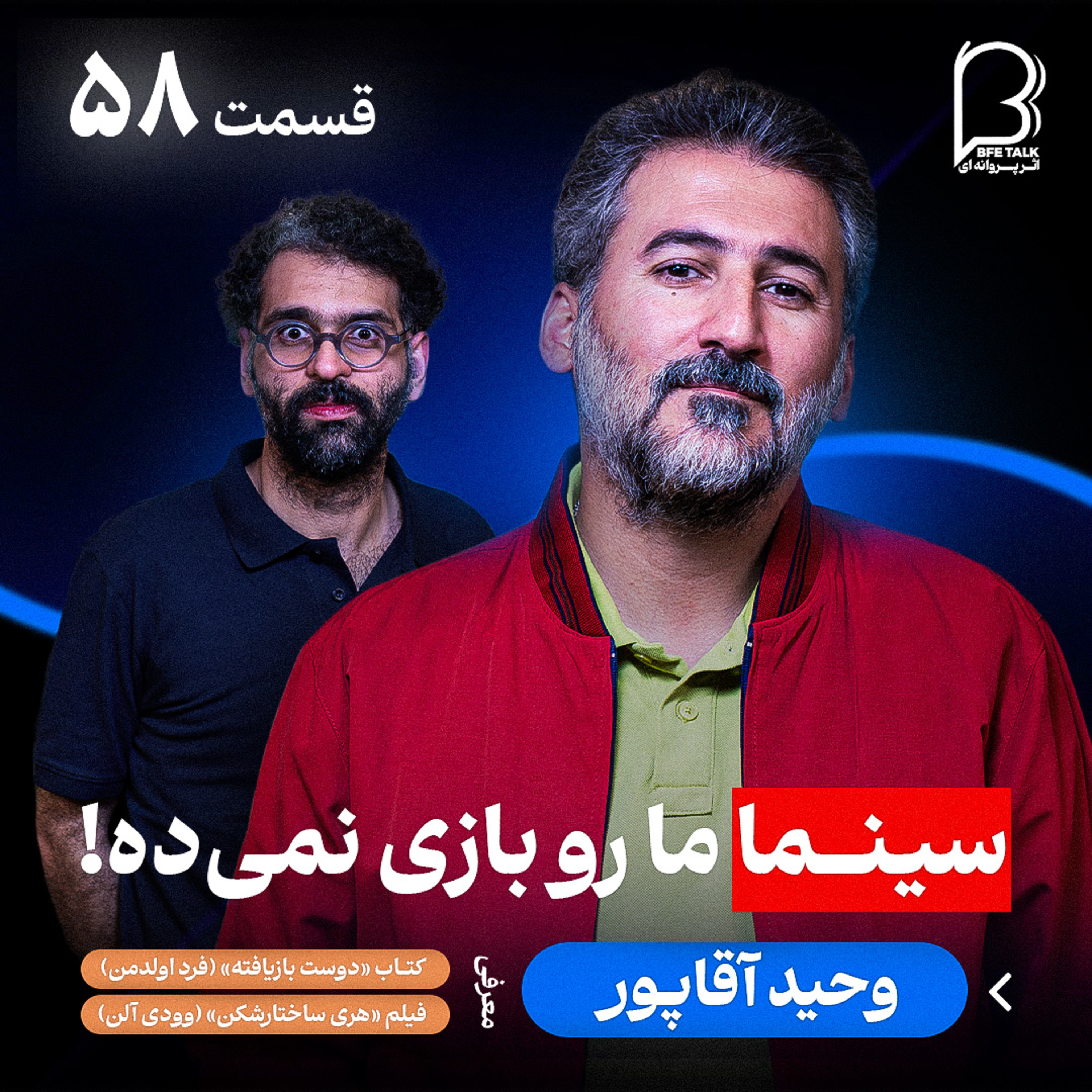 اثر پروانه‌ای (۵۸) وحید آقاپور