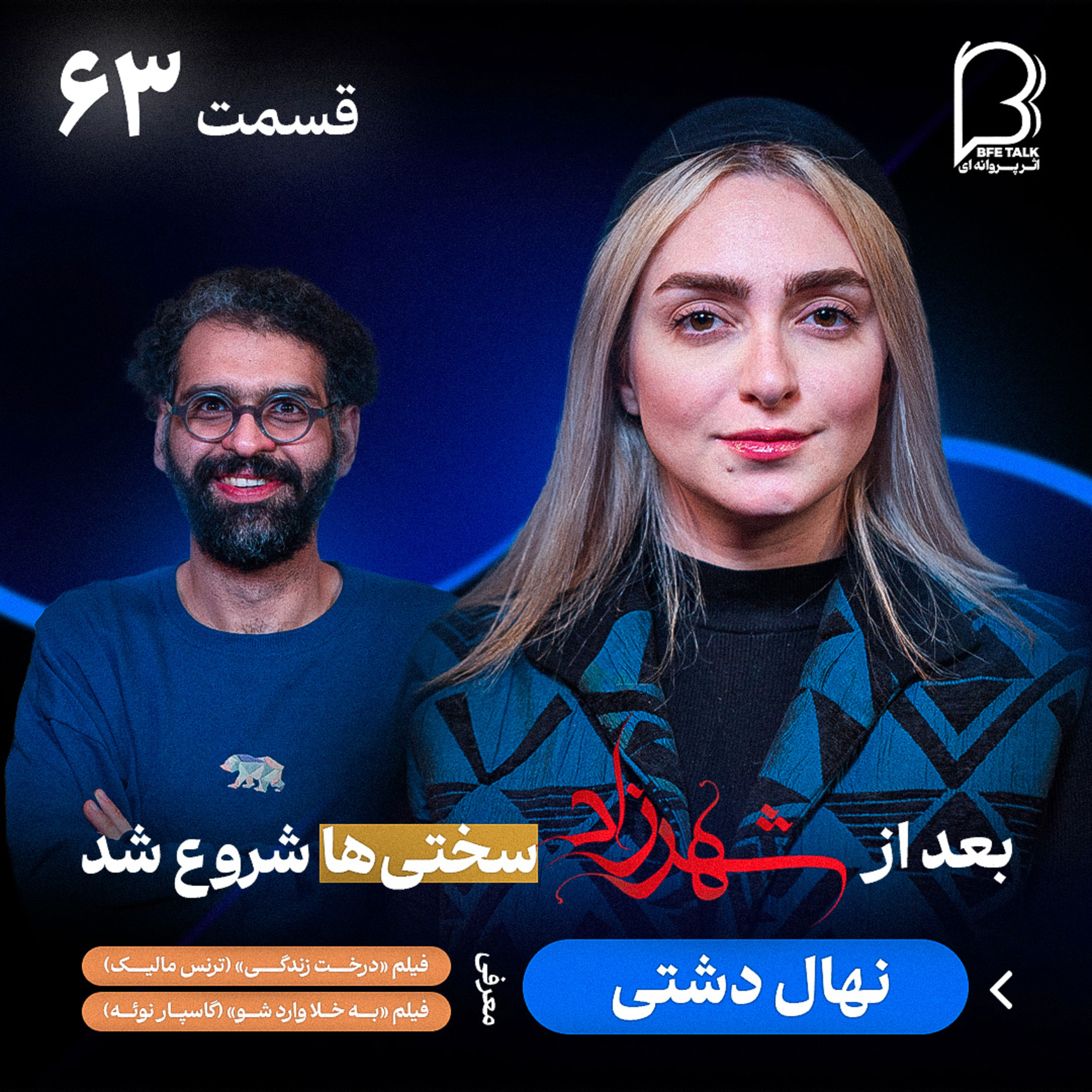 اثر پروانه‌ای (۶۳) – نهال دشتی | مسیر بازیگری و زندگی پس از شهرزاد episode artwork