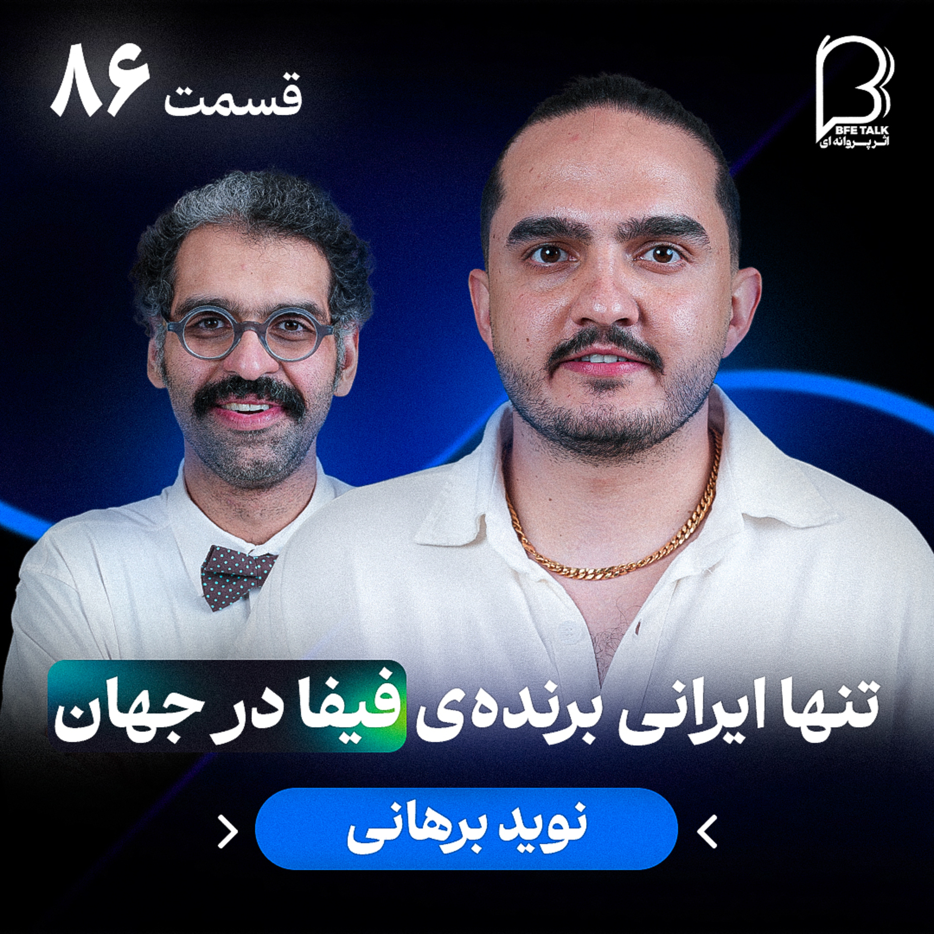 اثر پروانه‌ای (۸۶) - نوید برهانی | تنها ایرانی برنده‌ی فیفا در جهان episode artwork