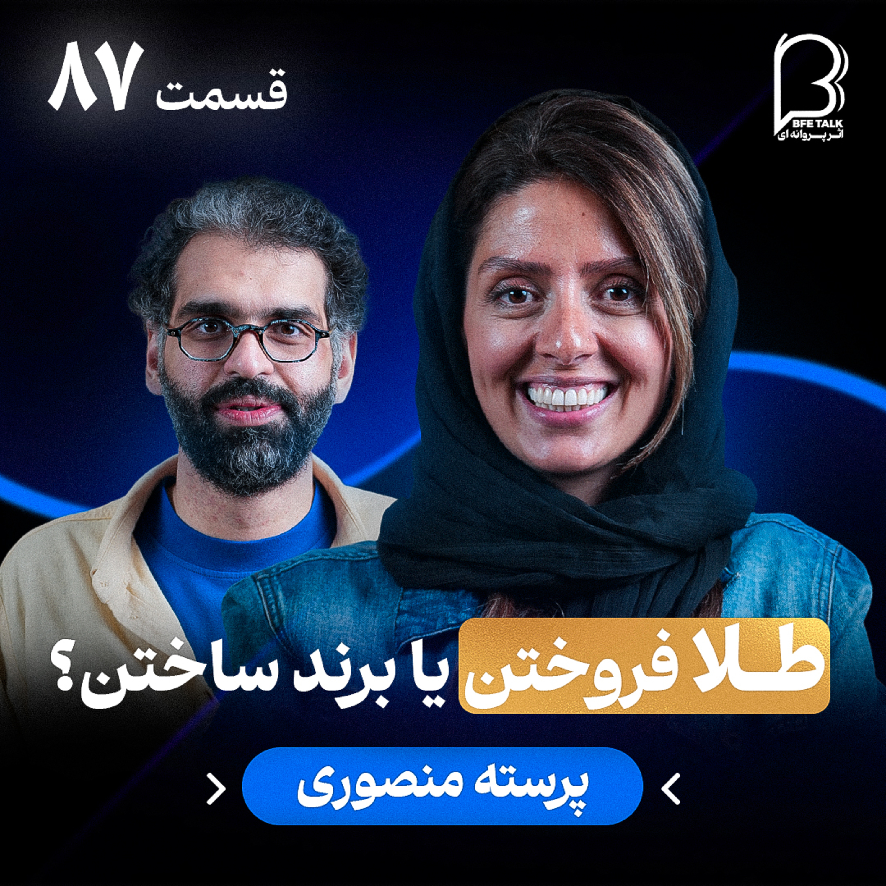 اثر پروانه‌ای (۸۷) - پرسته منصوری | طلا فروختن‌یا برند ساختن؟