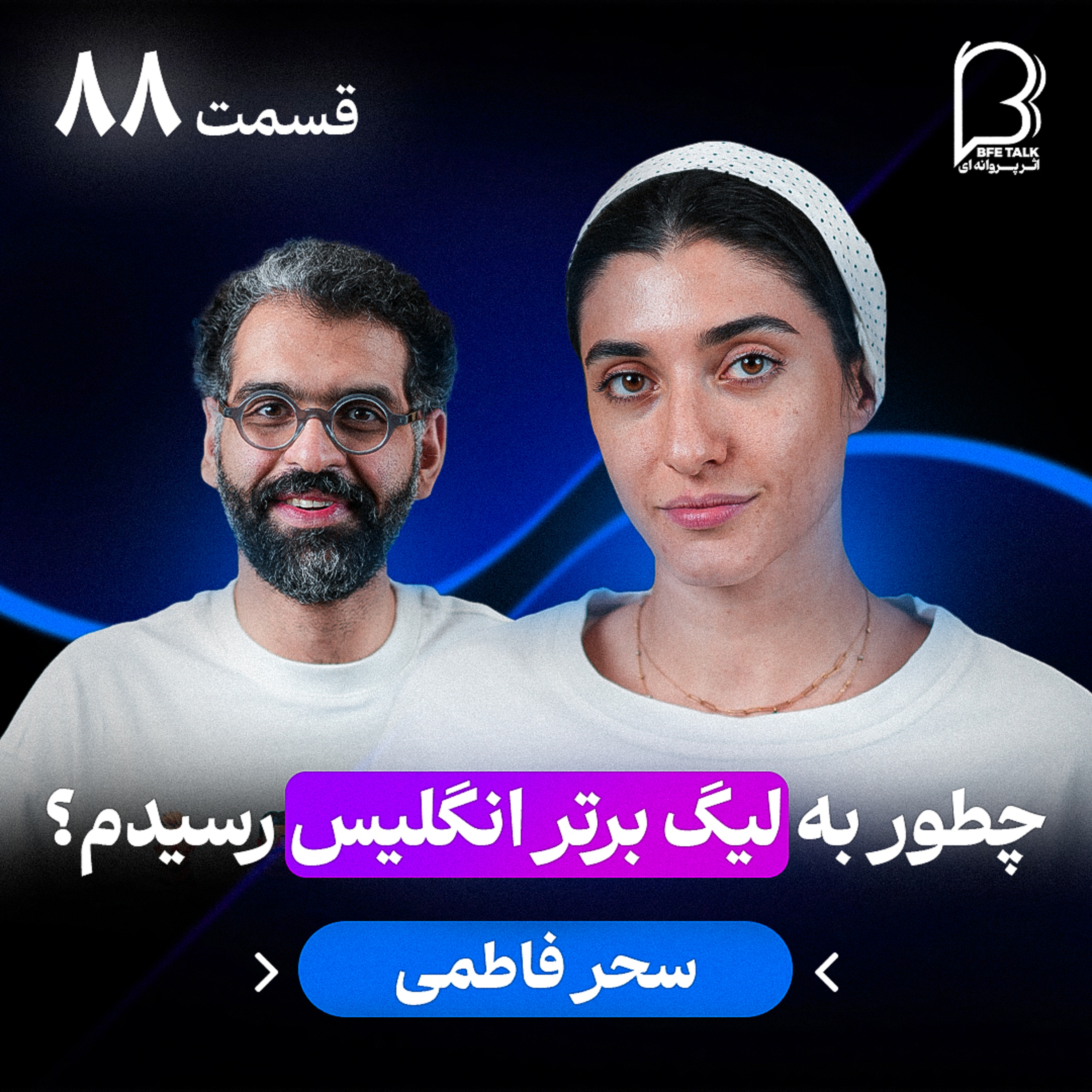 اثر پروانه‌ای (۸۸) - سحر فاطمی | چطور به لیگ برتر انگلیس رسیدم؟
