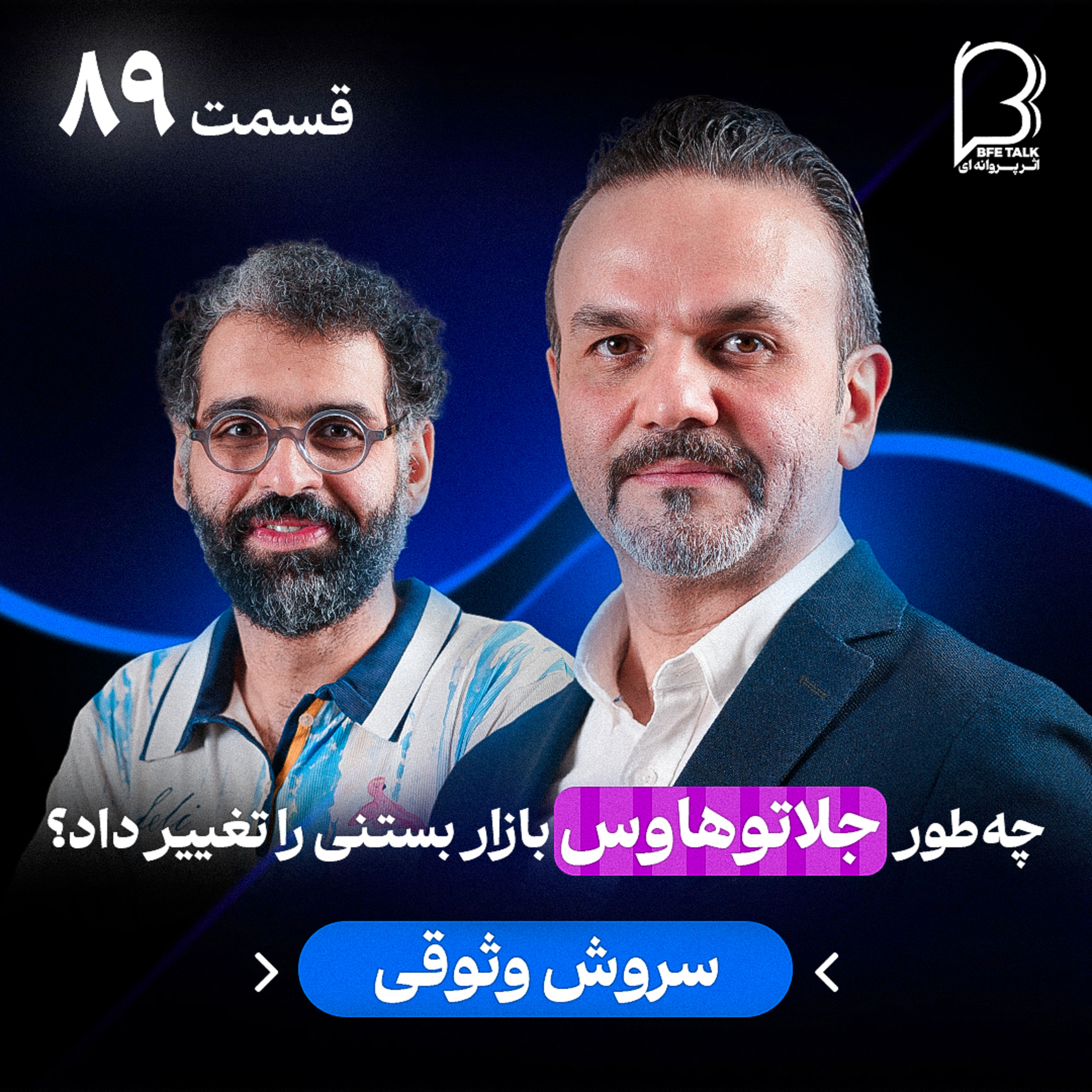 اثر پروانه‌ای (۸۹) - سروش وثوقی | چه‌طور جلاتوهاوس بازار بستنی را تغییر داد؟