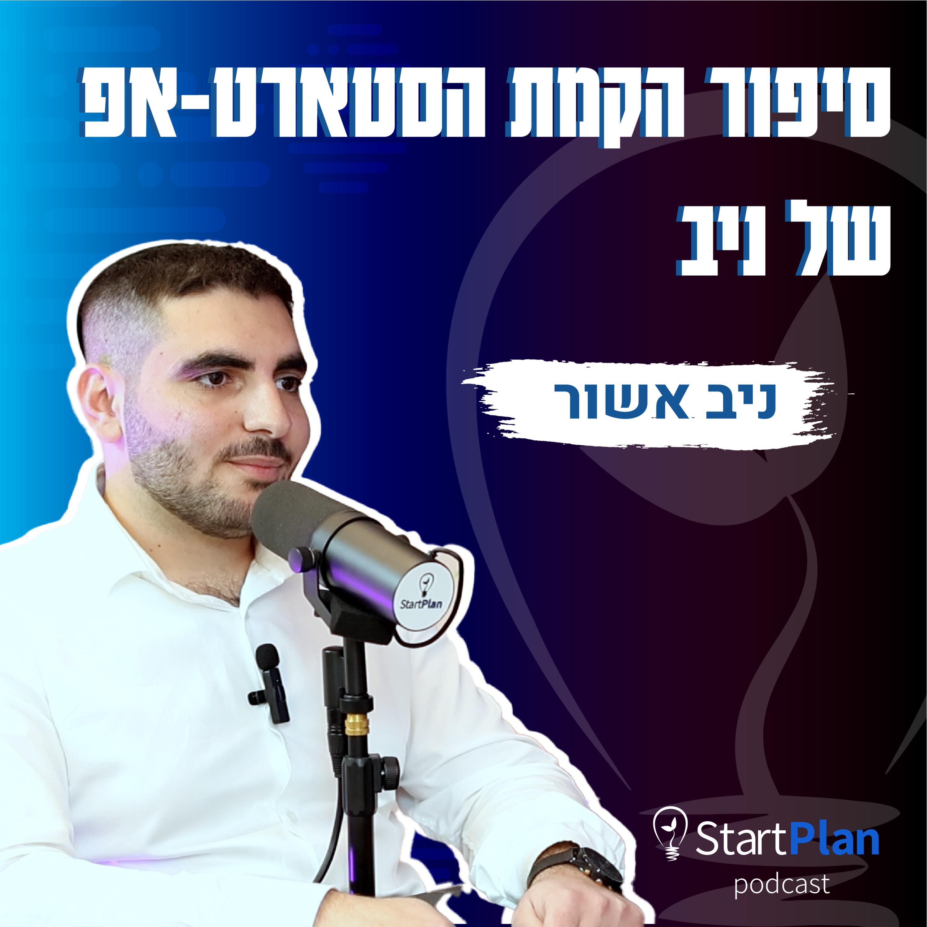 סטארטאפים - לא מה שחשבתם | סיפור הקמת הסארט-אפ של ניב episode artwork