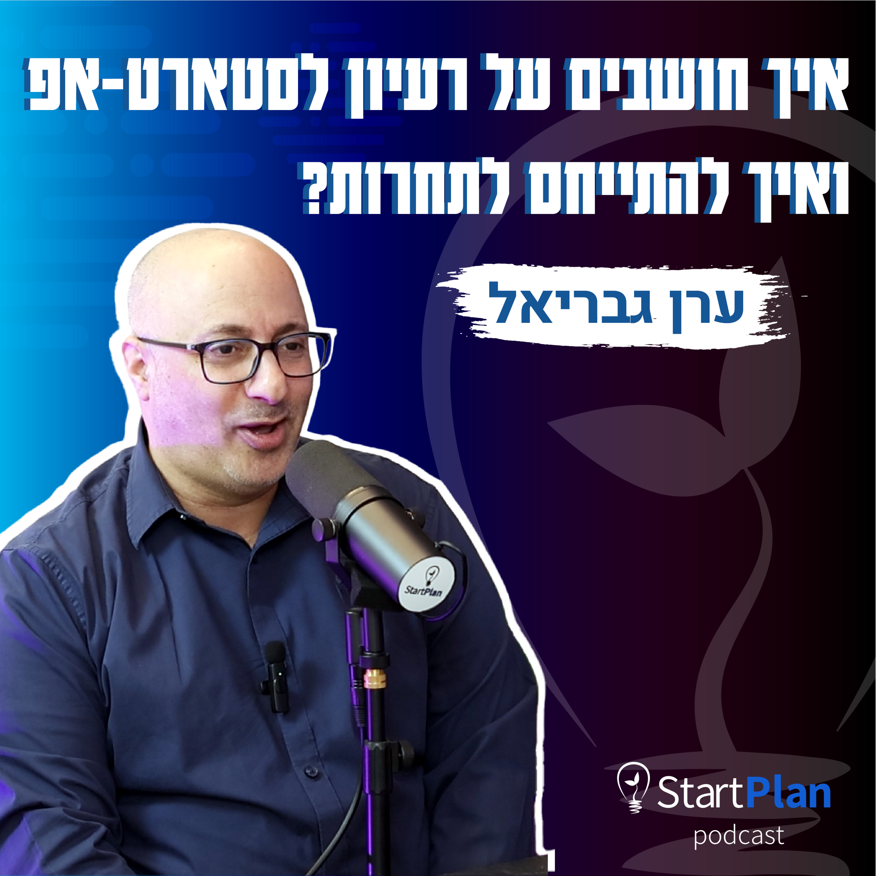 סטארטאפים - לא מה שחשבתם | איך חושבים על רעיון לסטארט-אפ ואיך להתייחס לתחרות? episode artwork