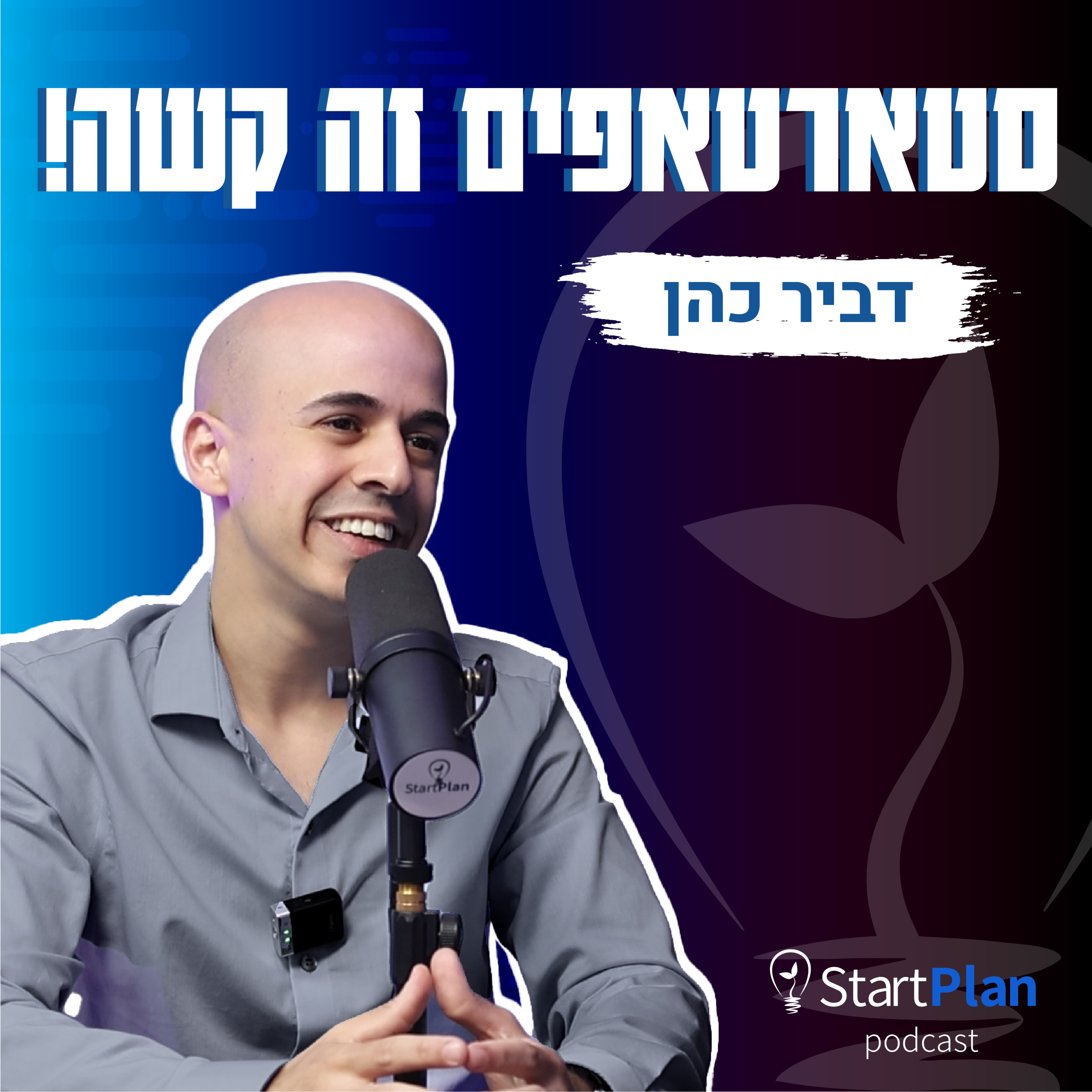 סטארטאפים - לא מה שחשבתם | סטארטאפים זה קשה!  episode artwork