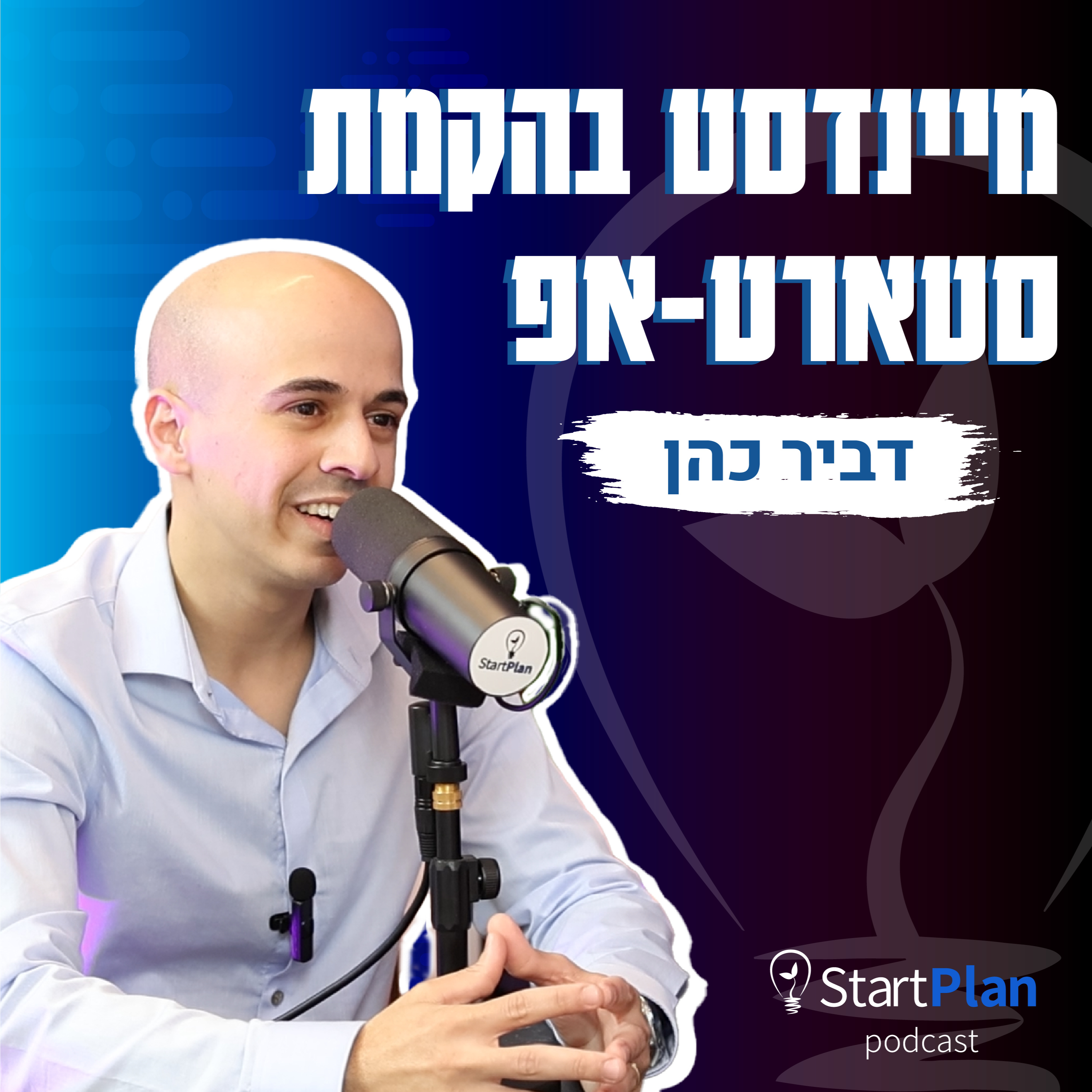 סטארטאפים - לא מה שחשבתם | מיינדסט בהקמת סטארט-אפ episode artwork