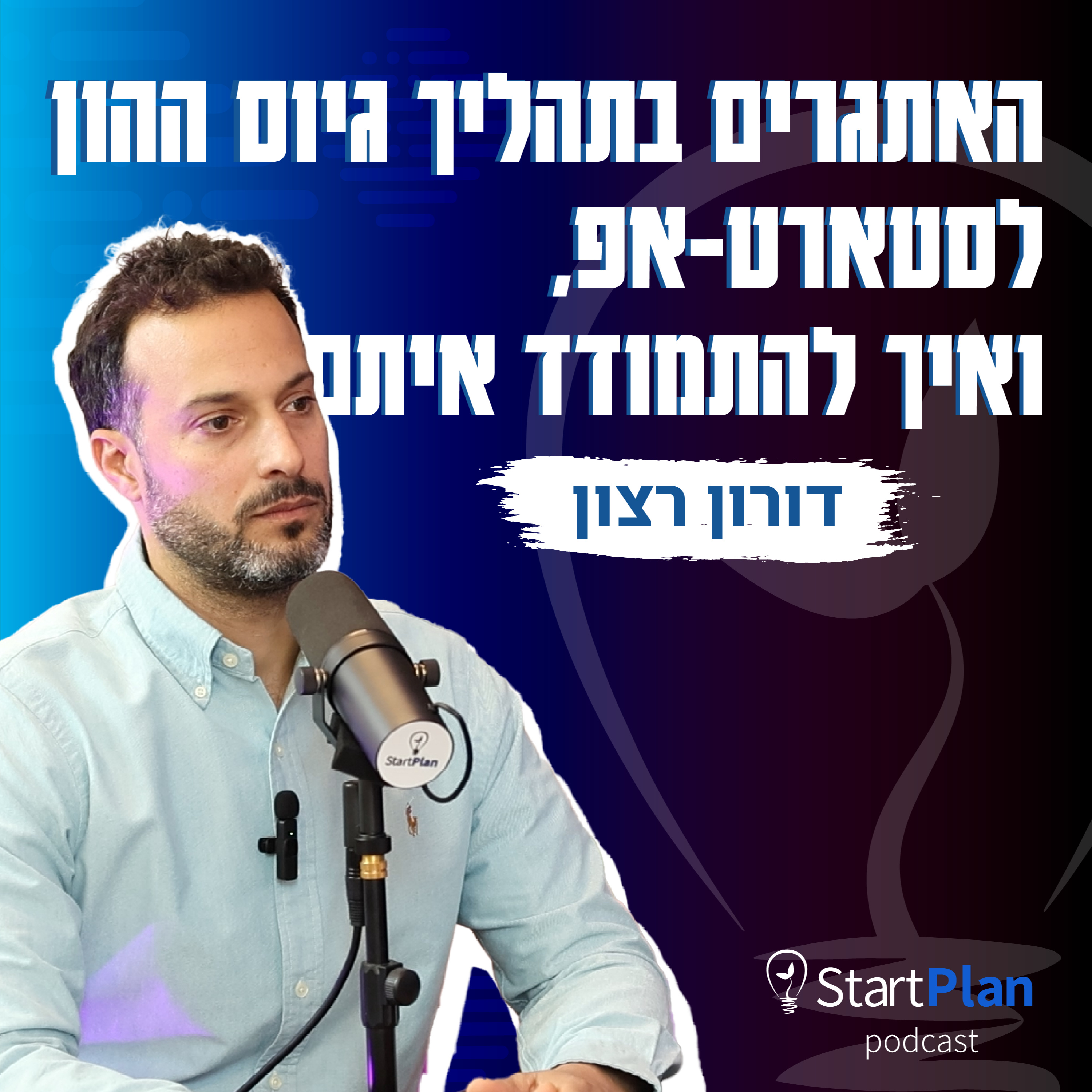 סטארטאפים - לא מה שחשבתם | האתגרים בתהליך גיוס ההון לסטארט-אפ ואיך להתמודד איתם episode artwork
