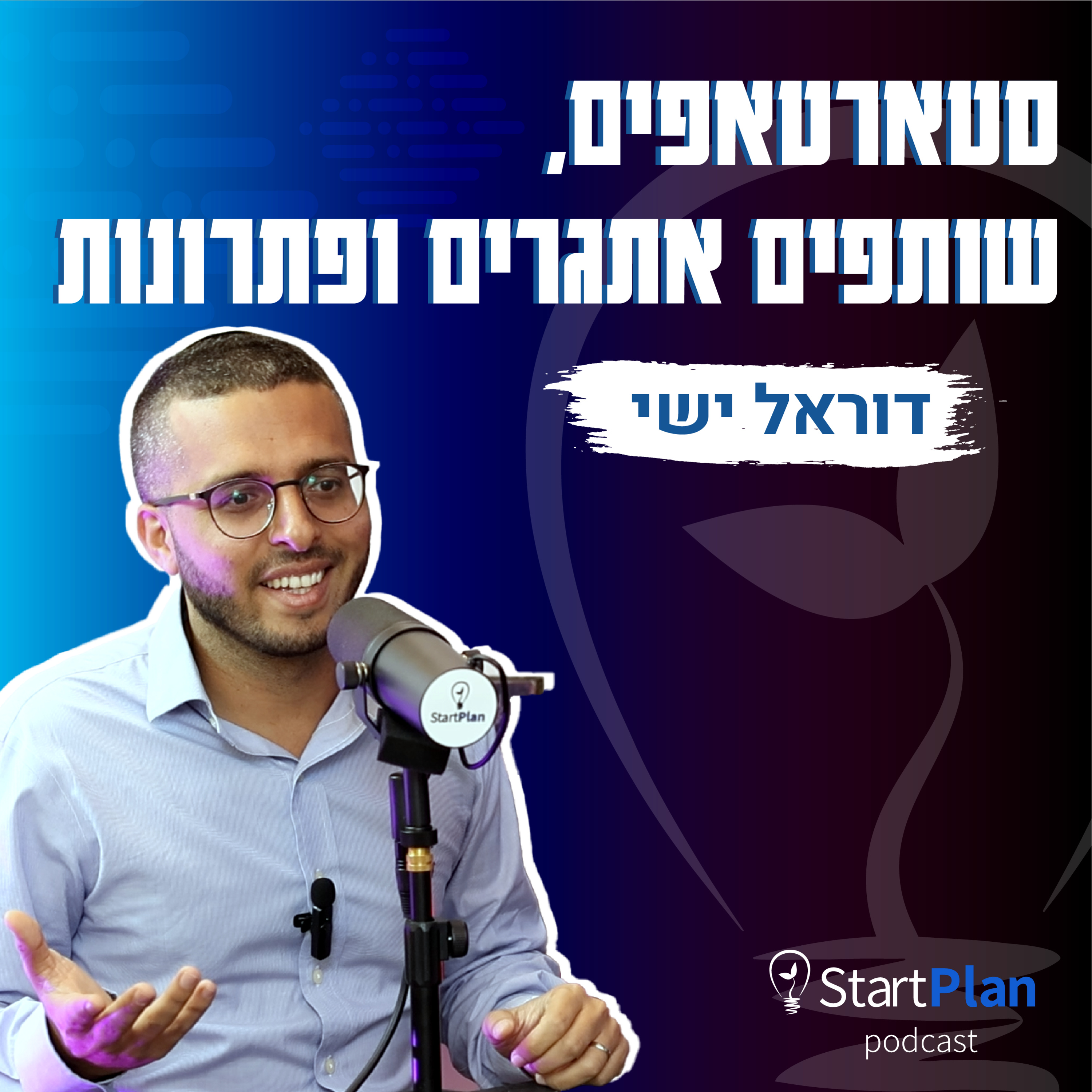 סטארטאפים - לא מה שחשבתם | סטארטאפים, שותפים אתגרים ופתרונות episode artwork