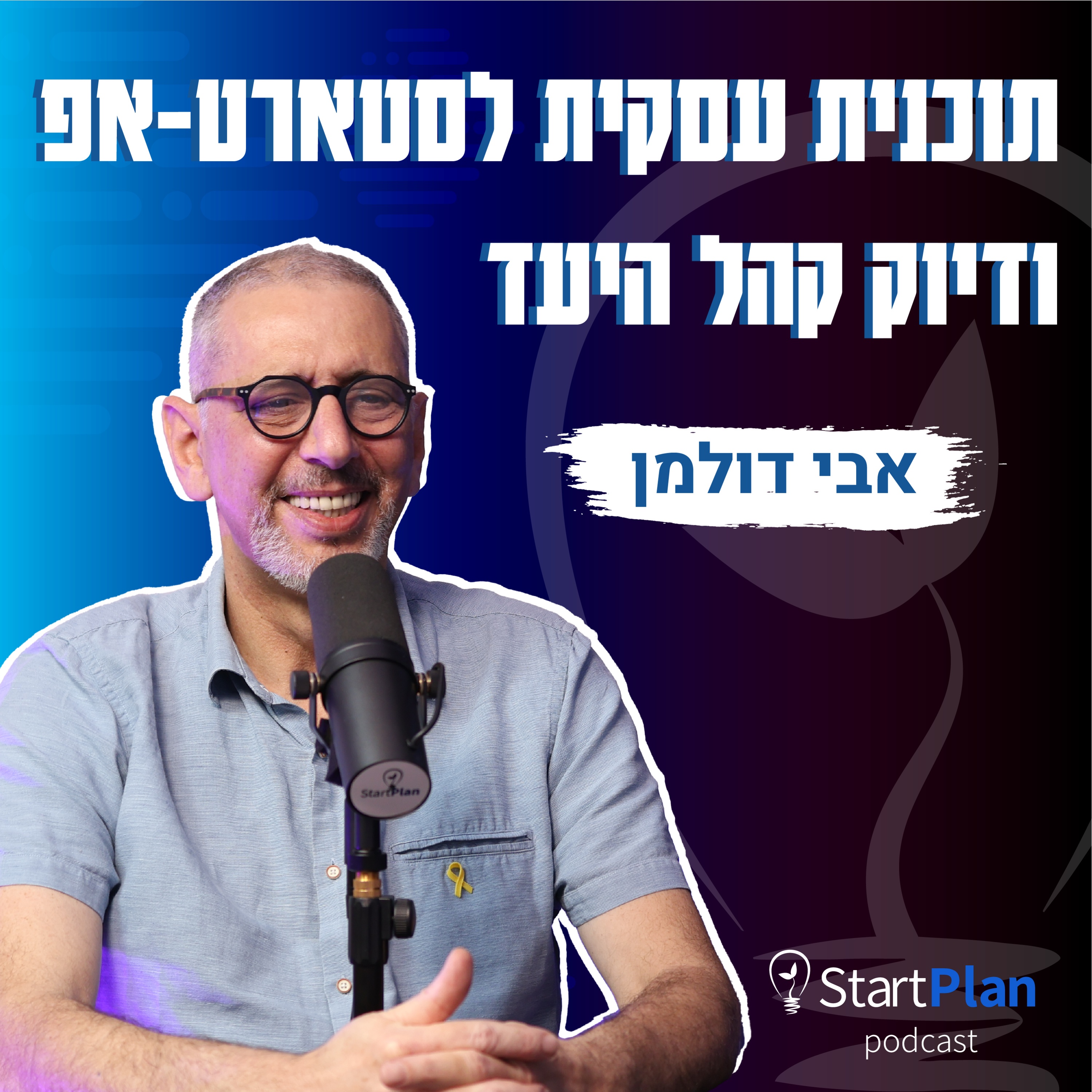 סטארטאפים - לא מה שחשבתם | תוכנית עסקית לסטארט-אפ ודיוק קהל היעד episode artwork